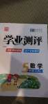 2020年國(guó)華圖書學(xué)業(yè)測(cè)評(píng)五年級(jí)數(shù)學(xué)上冊(cè)人教版