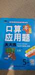 2020年培優(yōu)小狀元口算應(yīng)用題天天練五年級(jí)上冊(cè)人教版A版