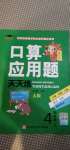 2020年培優(yōu)小狀元口算應(yīng)用題天天練四年級(jí)上冊(cè)人教版A版