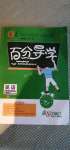 2020年百分導(dǎo)學(xué)九年級英語全一冊人教版