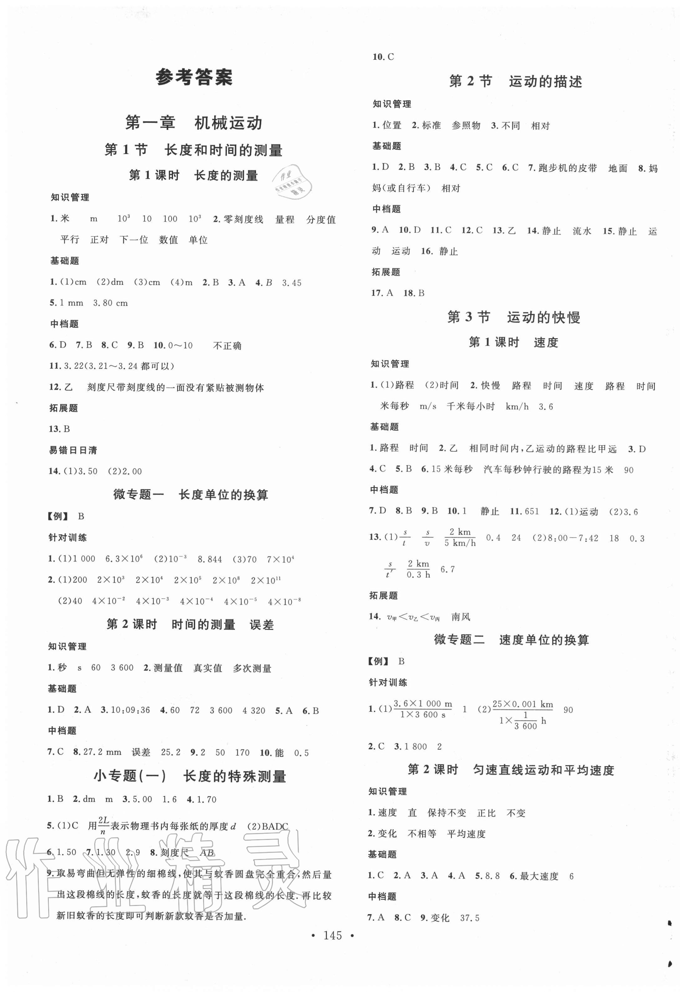 2020年名校課堂八年級(jí)物理上冊(cè)人教版 第1頁