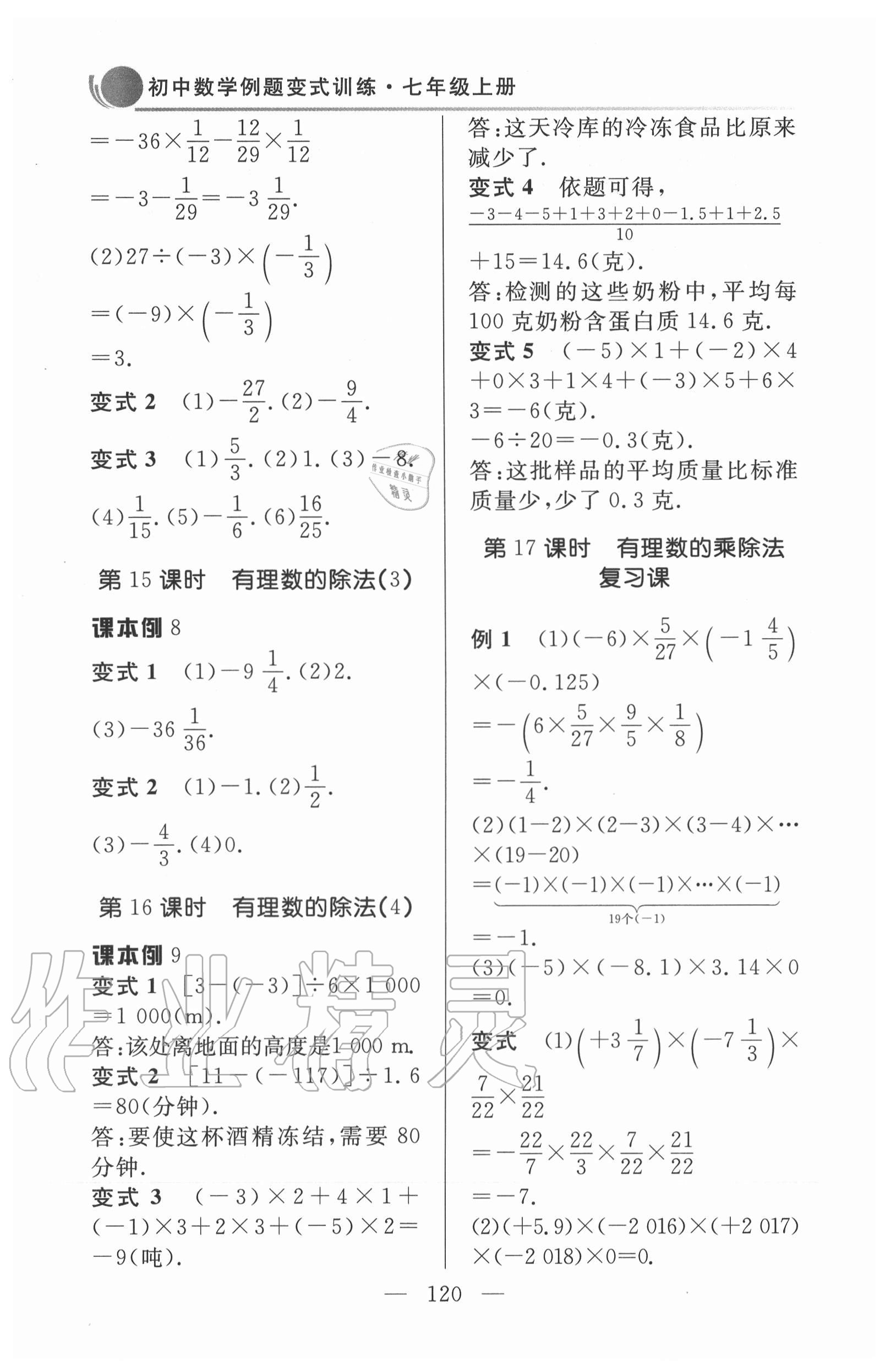 2020年初中數(shù)學(xué)例題變式訓(xùn)練七年級上冊人教版 第6頁
