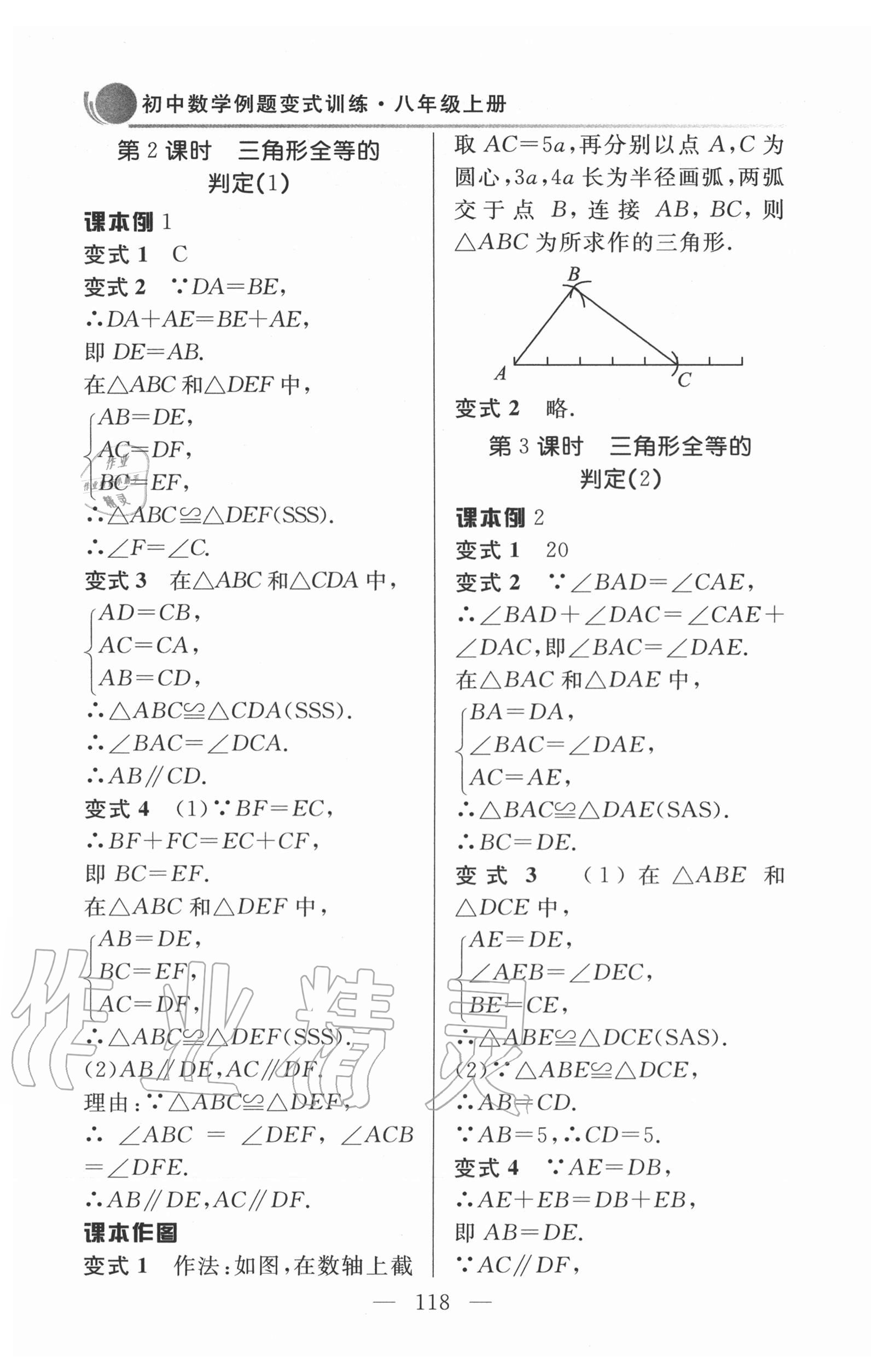 2020年初中數(shù)學(xué)例題變式訓(xùn)練八年級上冊人教版 第6頁