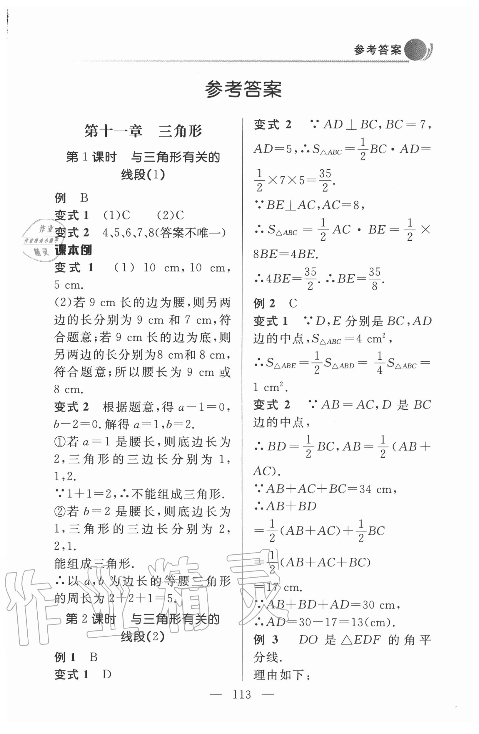 2020年初中數(shù)學例題變式訓練八年級上冊人教版 第1頁