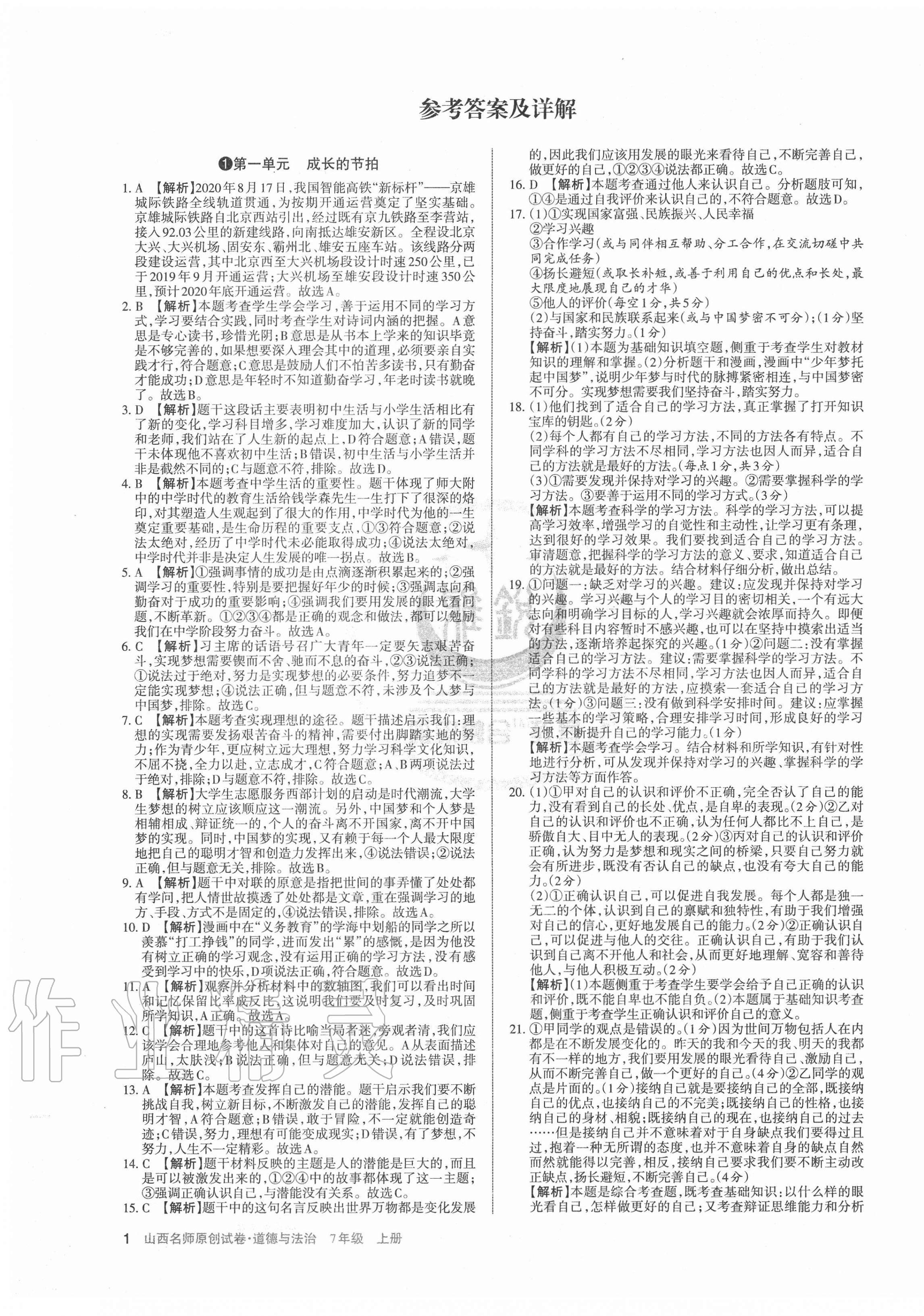 2020年山西名師原創(chuàng)試卷七年級(jí)道德與法治上冊(cè)人教版 第1頁(yè)