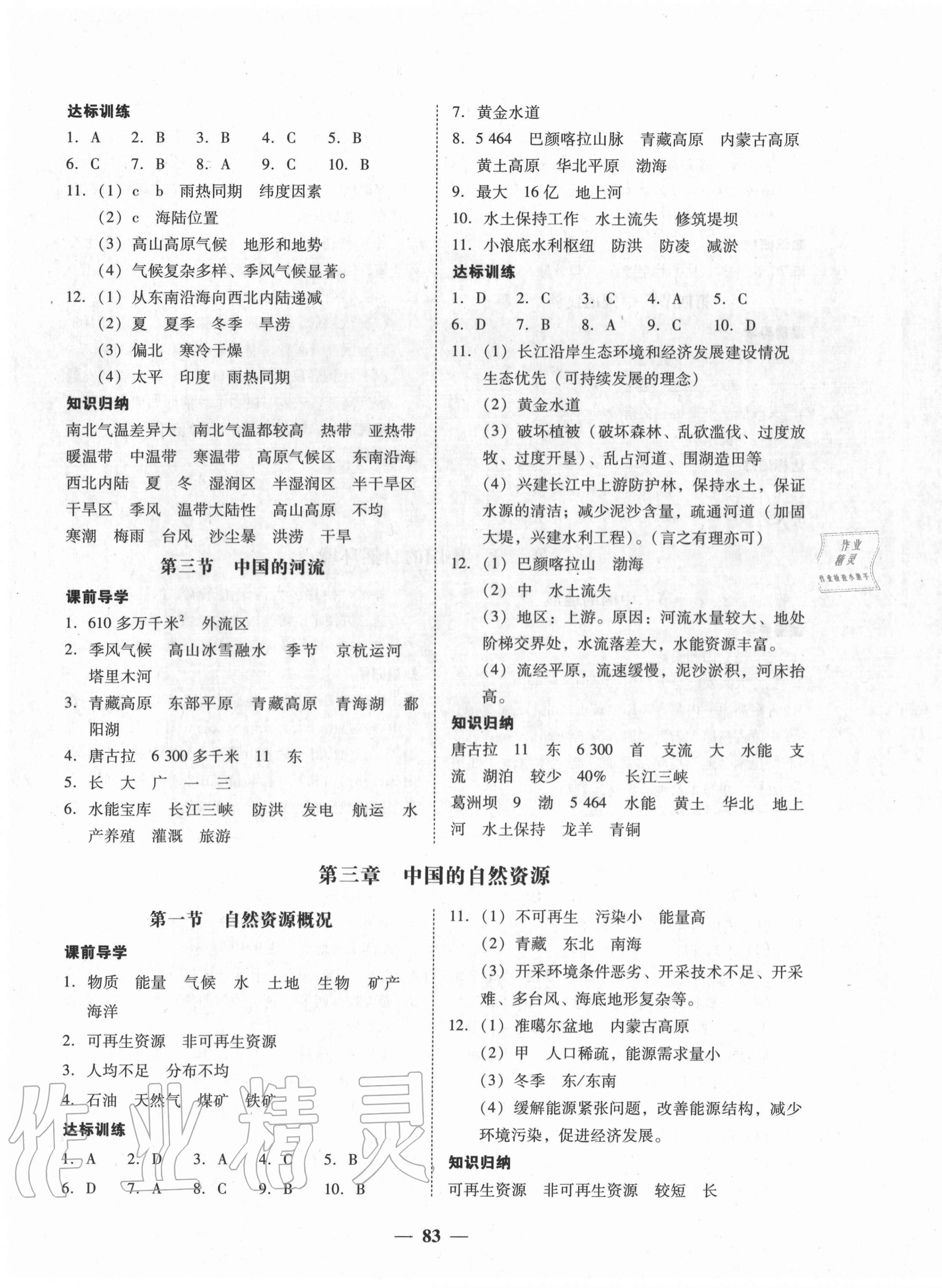 2020年百分導(dǎo)學(xué)八年級地理全一冊湘教版 第3頁