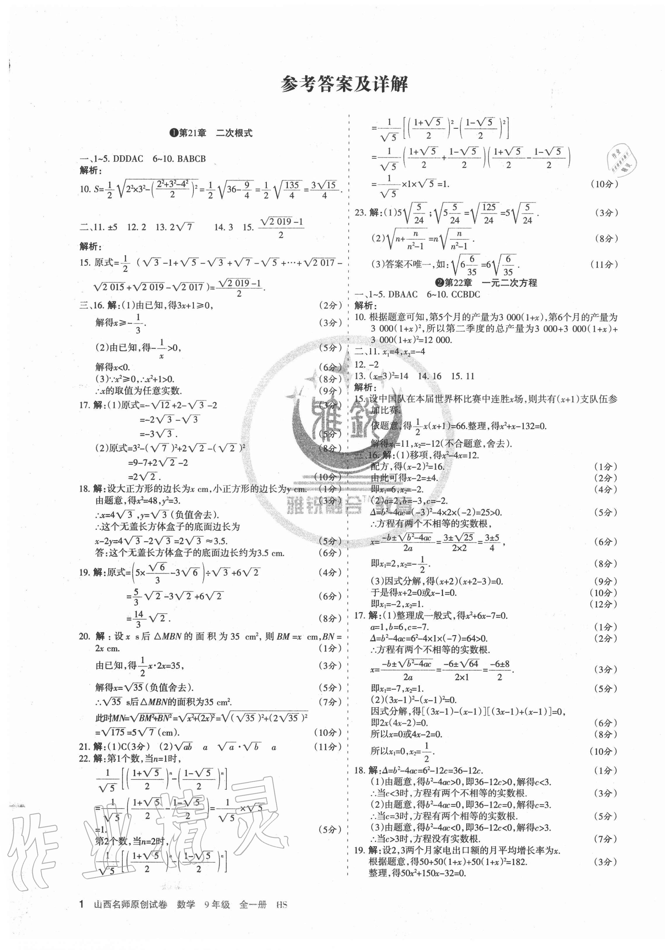 2020年山西名师原创试卷九年级数学全一册华师大版 第1页