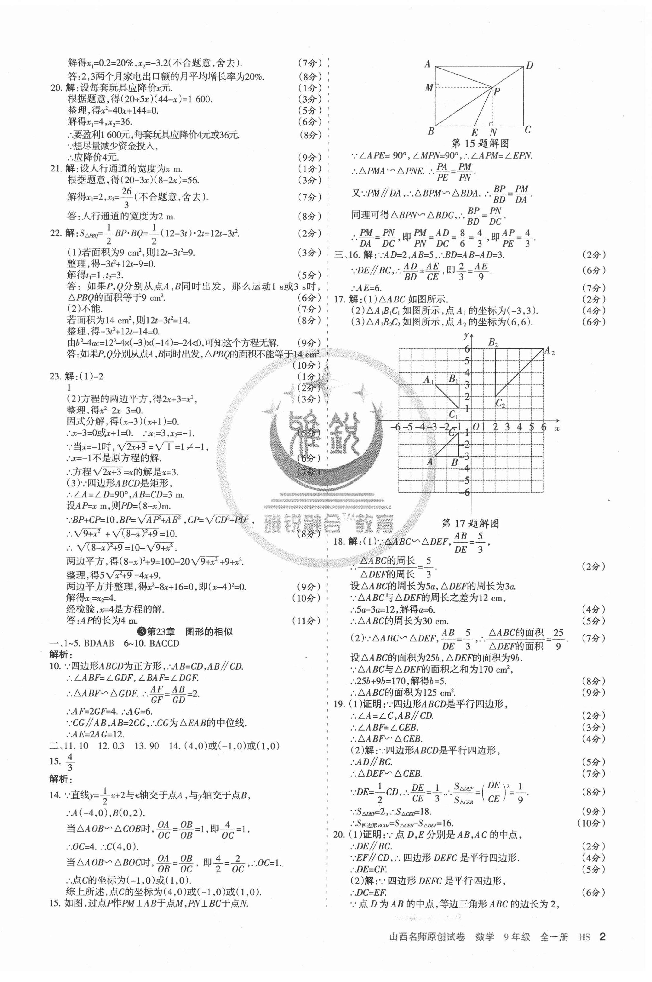 2020年山西名师原创试卷九年级数学全一册华师大版 第2页