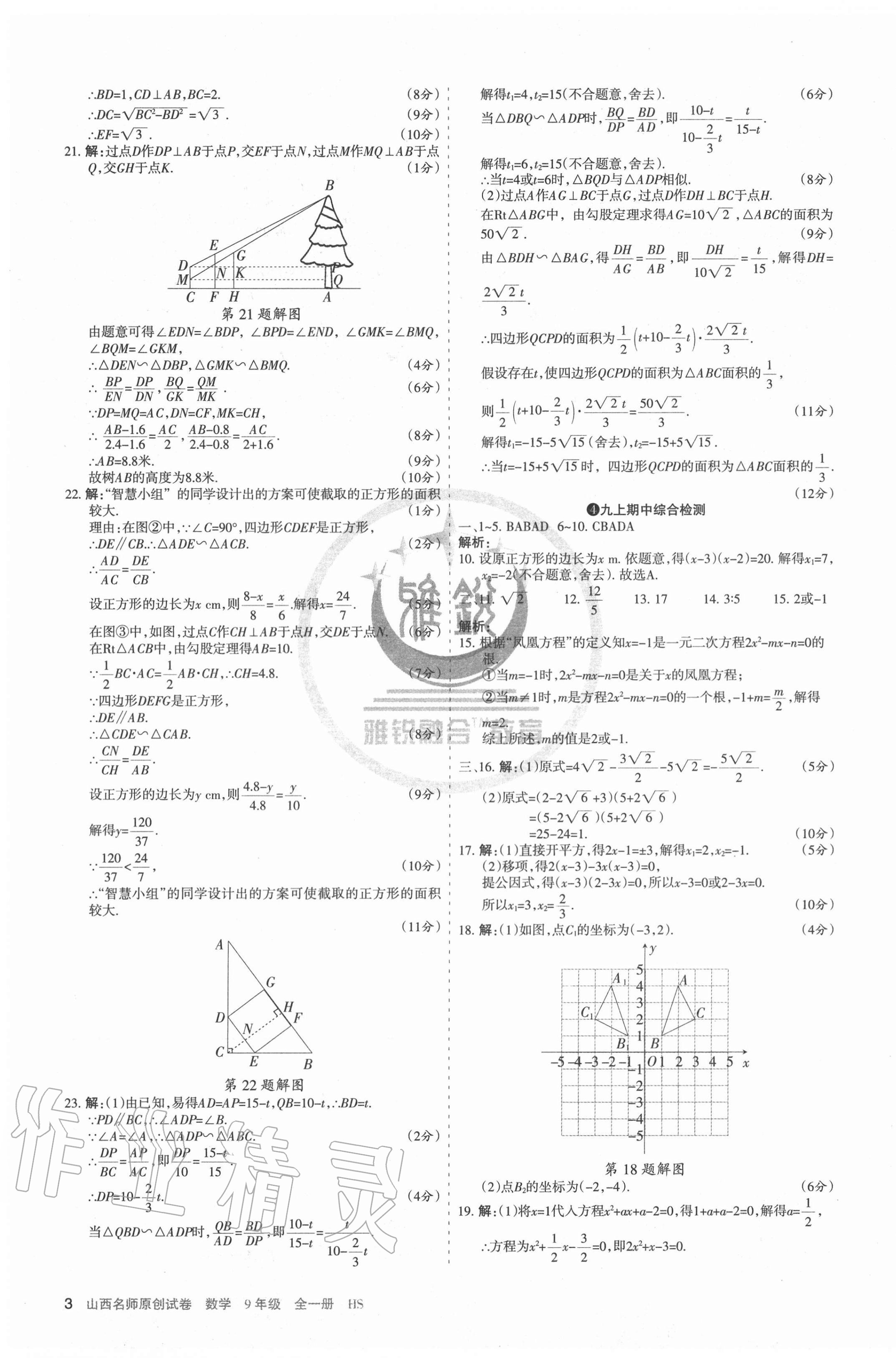 2020年山西名師原創(chuàng)試卷九年級(jí)數(shù)學(xué)全一冊(cè)華師大版 第3頁(yè)