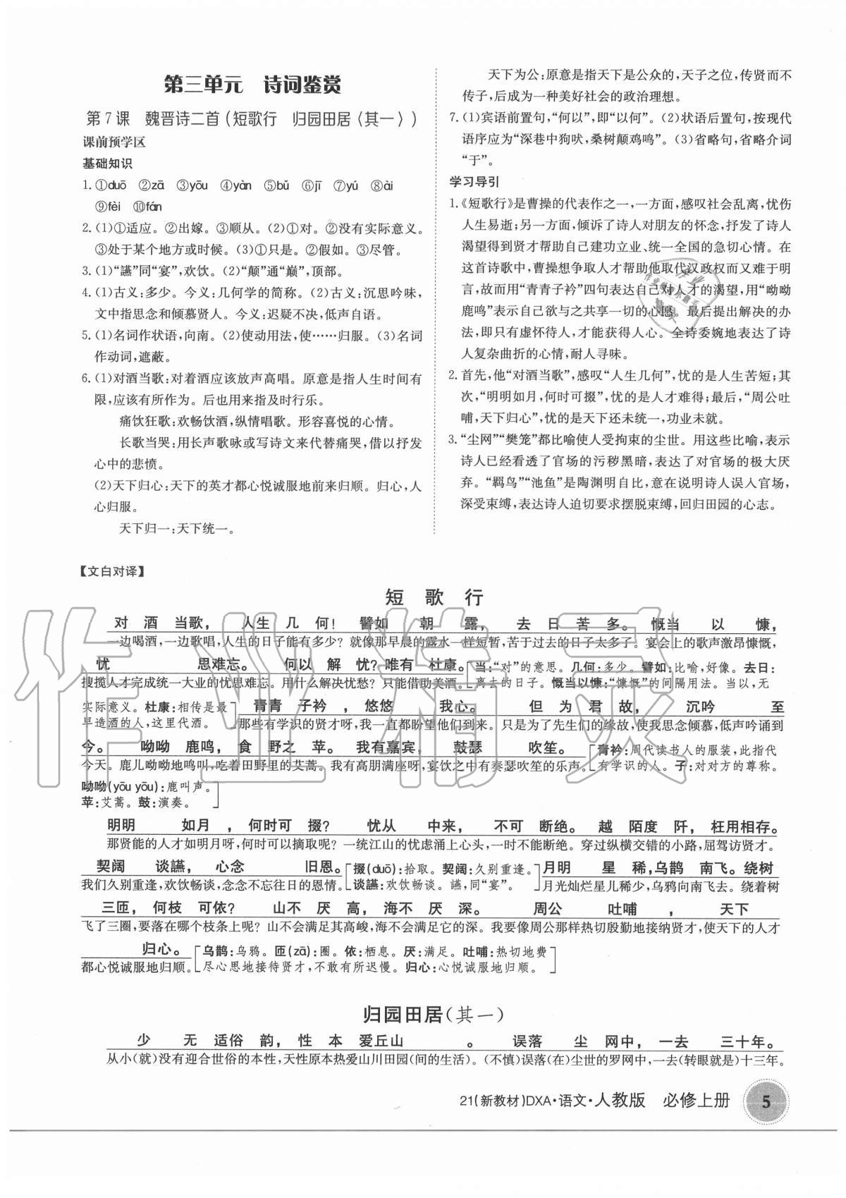 2020年金太阳导学案语文必修上册人教版 参考答案第5页