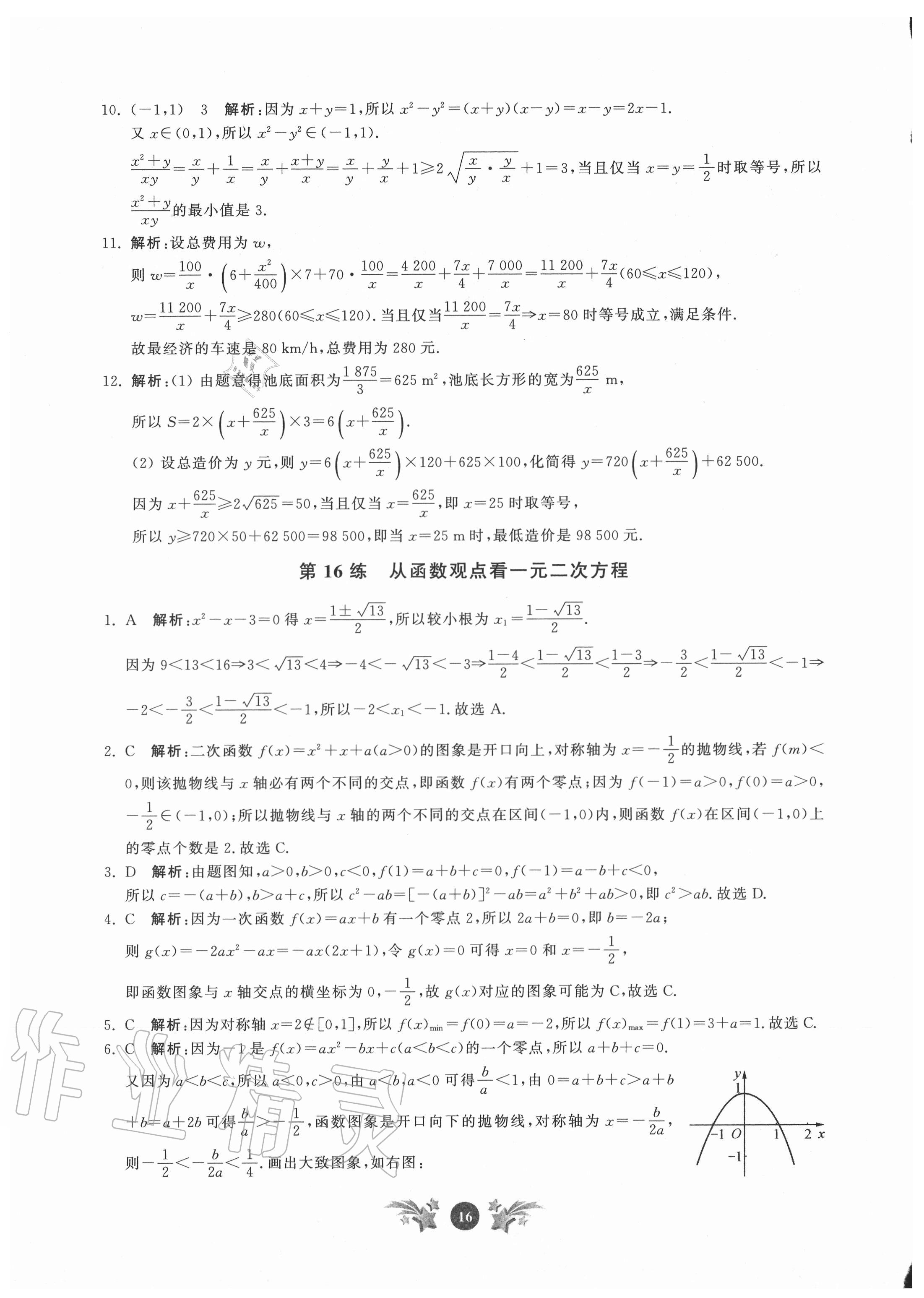 2020年基礎(chǔ)強化天天練數(shù)學必修第一冊 參考答案第16頁