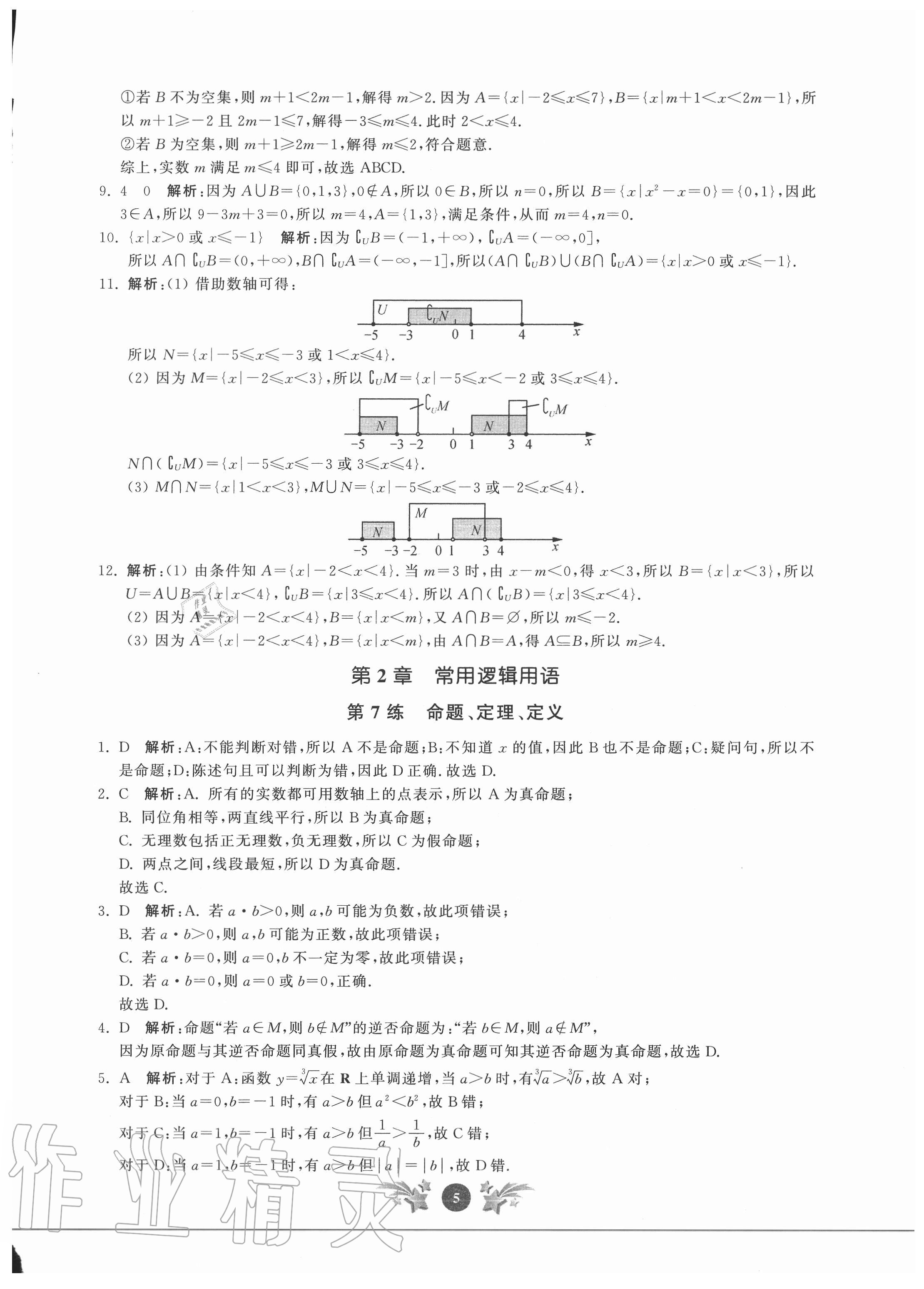 2020年基礎(chǔ)強化天天練數(shù)學(xué)必修第一冊 參考答案第5頁