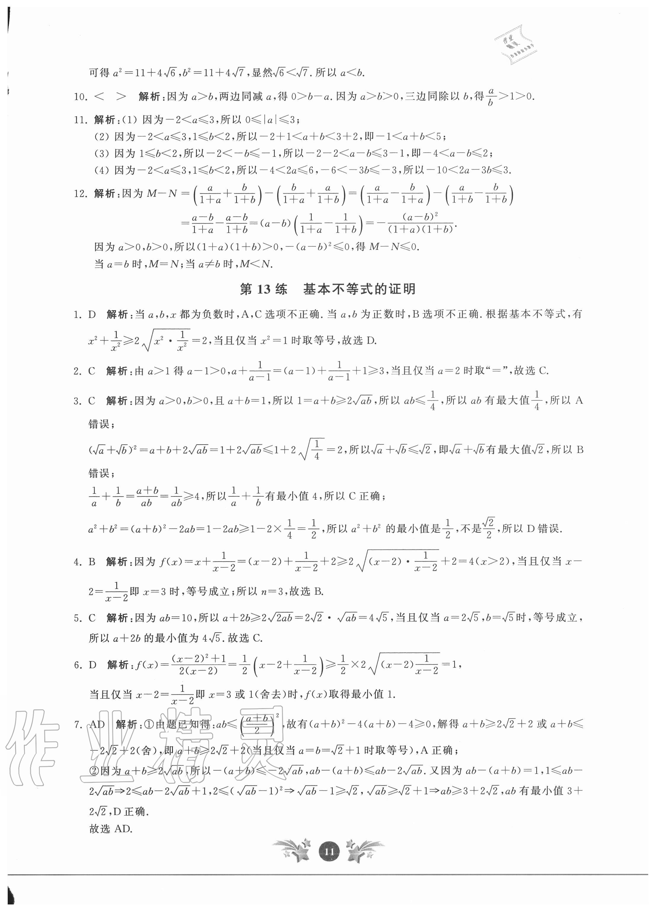 2020年基礎(chǔ)強(qiáng)化天天練數(shù)學(xué)必修第一冊(cè) 參考答案第11頁(yè)