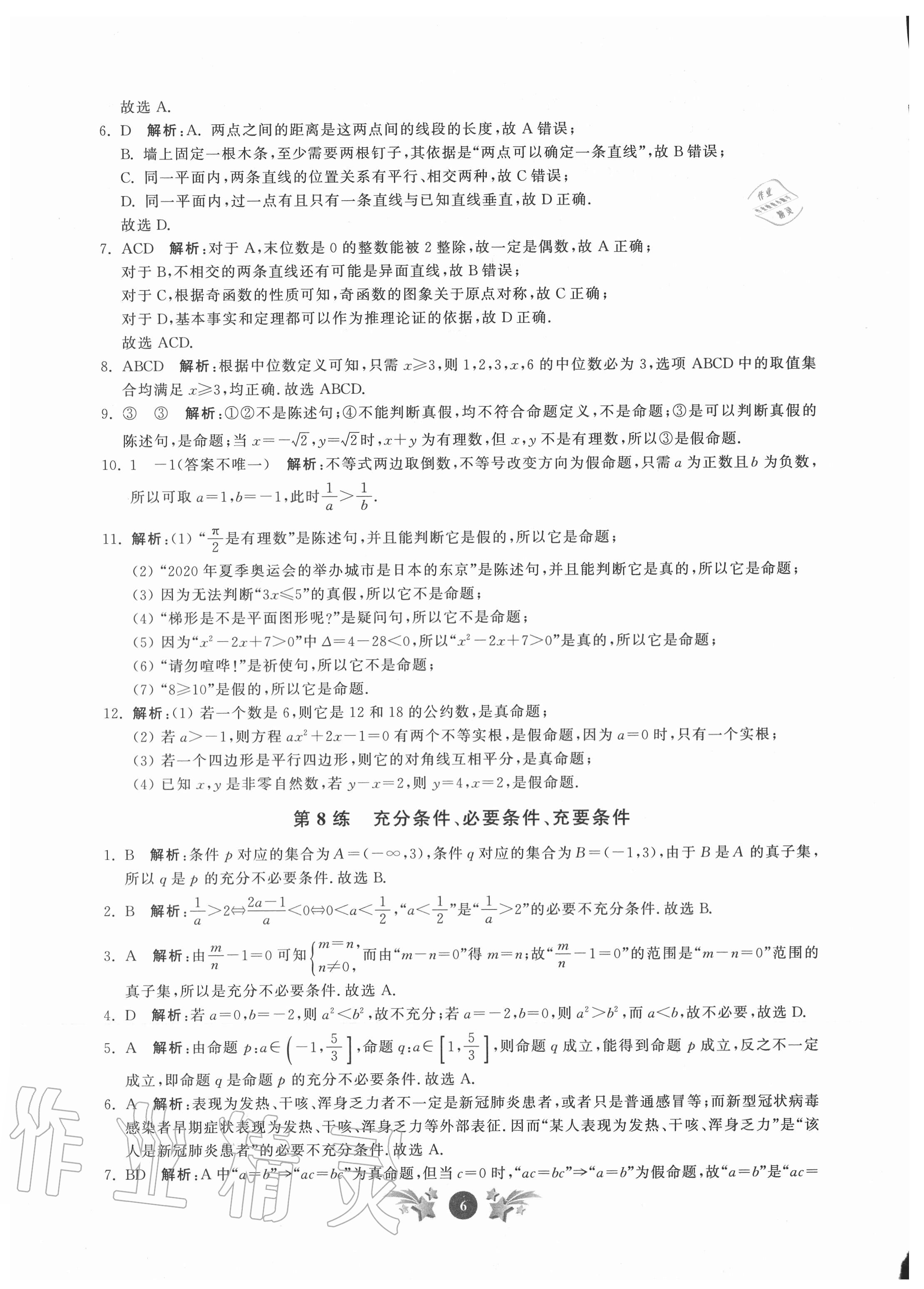 2020年基礎(chǔ)強(qiáng)化天天練數(shù)學(xué)必修第一冊(cè) 參考答案第6頁(yè)