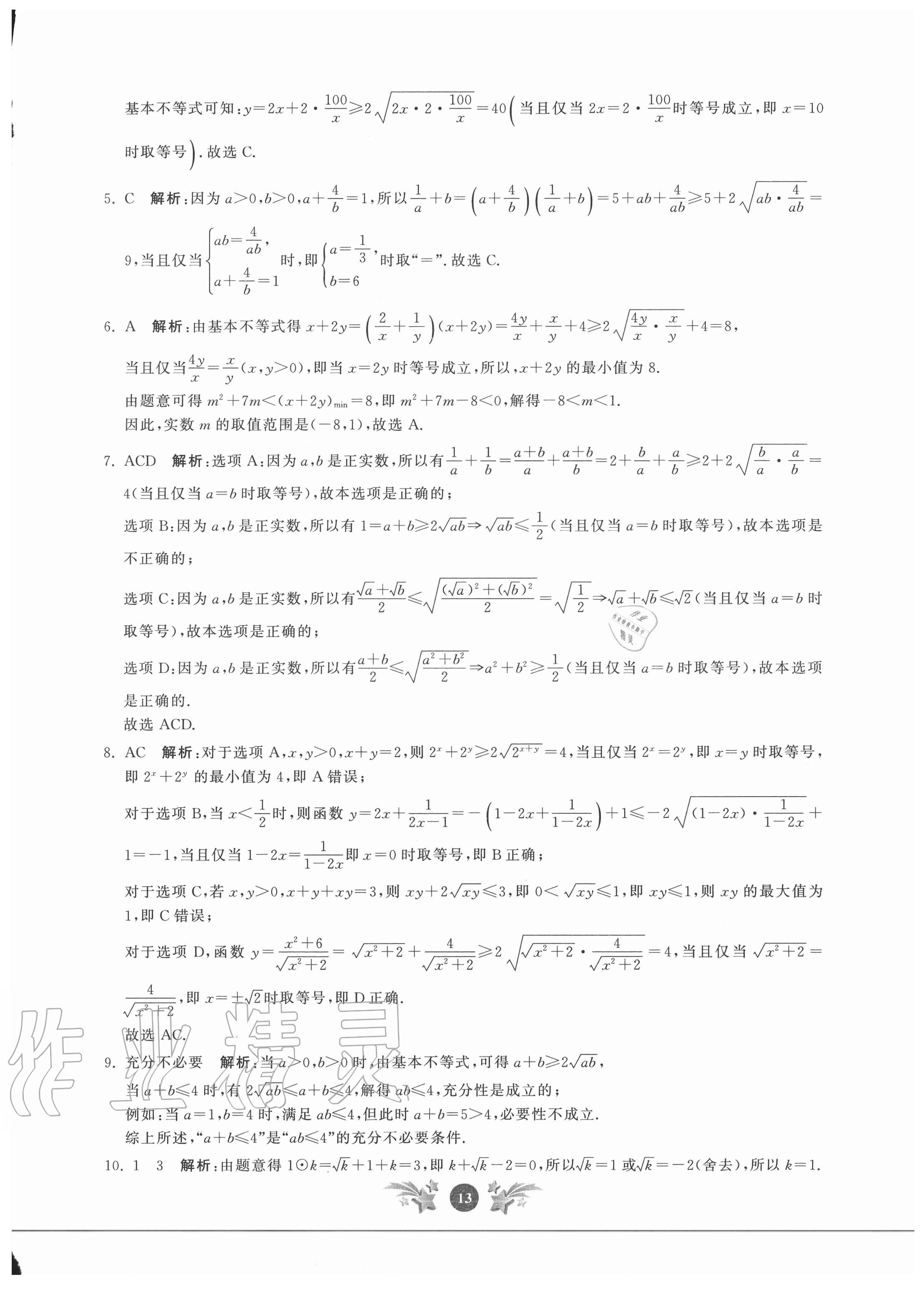 2020年基礎強化天天練數(shù)學必修第一冊 參考答案第13頁