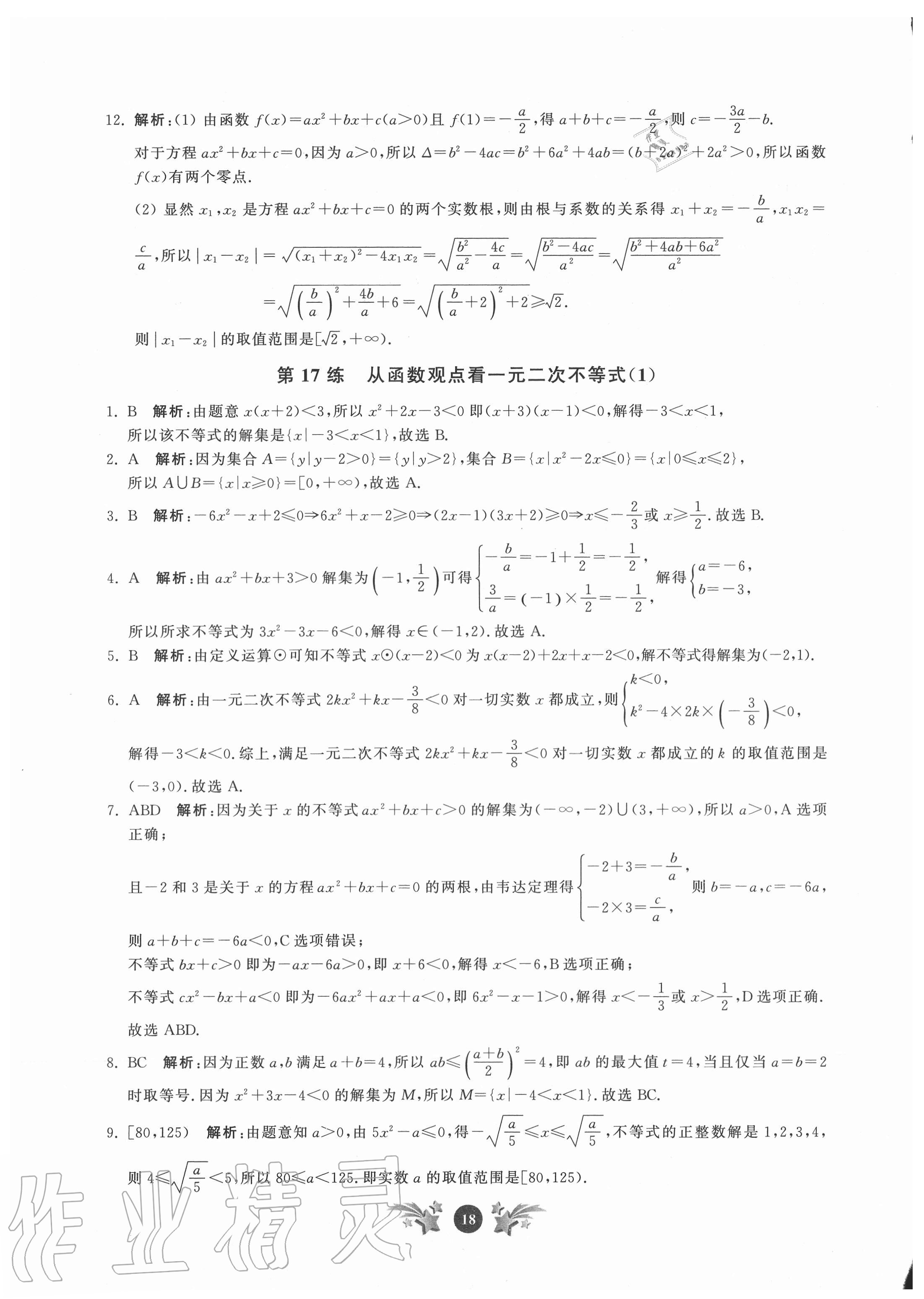 2020年基礎(chǔ)強(qiáng)化天天練數(shù)學(xué)必修第一冊 參考答案第18頁