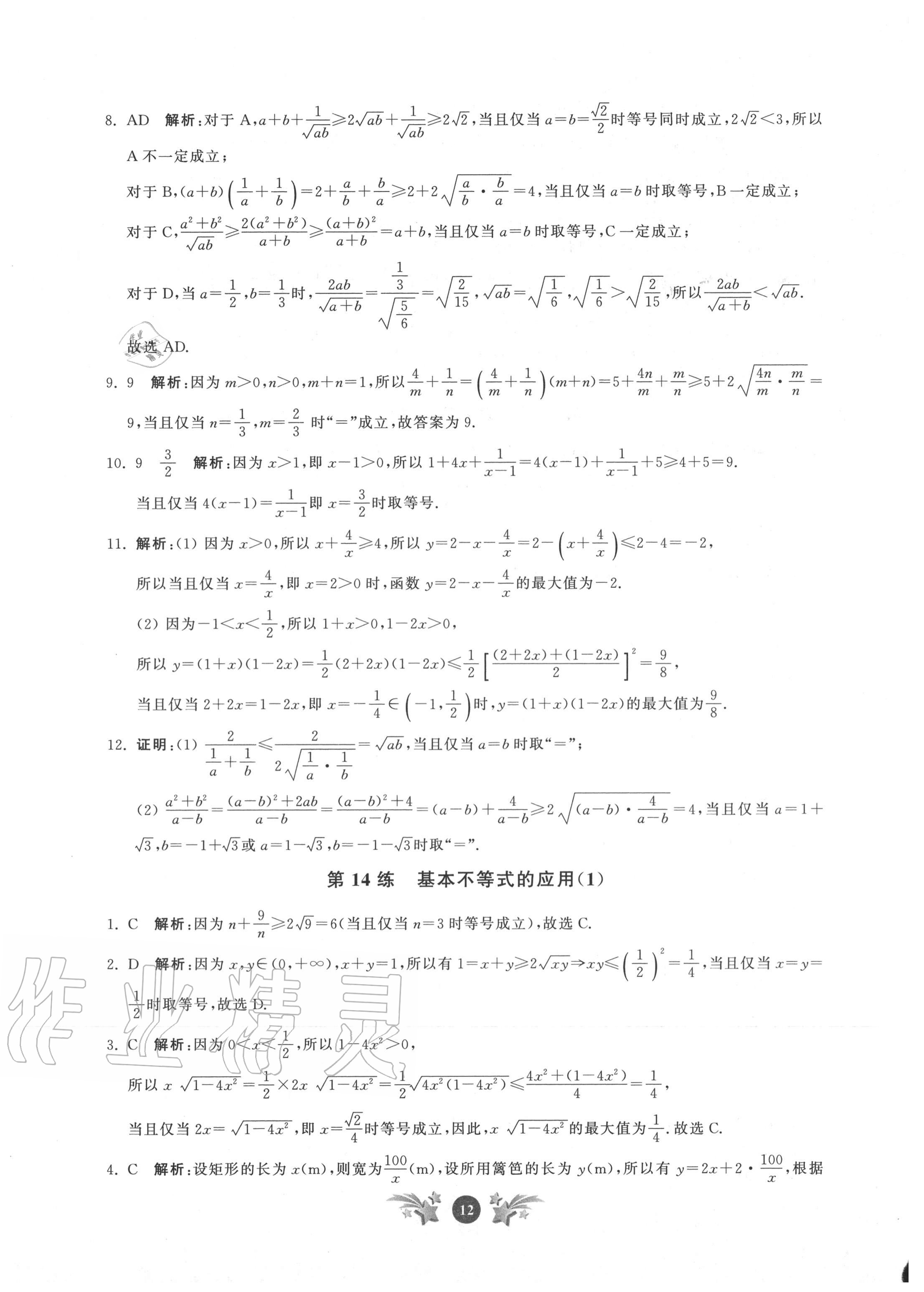2020年基礎(chǔ)強(qiáng)化天天練數(shù)學(xué)必修第一冊(cè) 參考答案第12頁(yè)