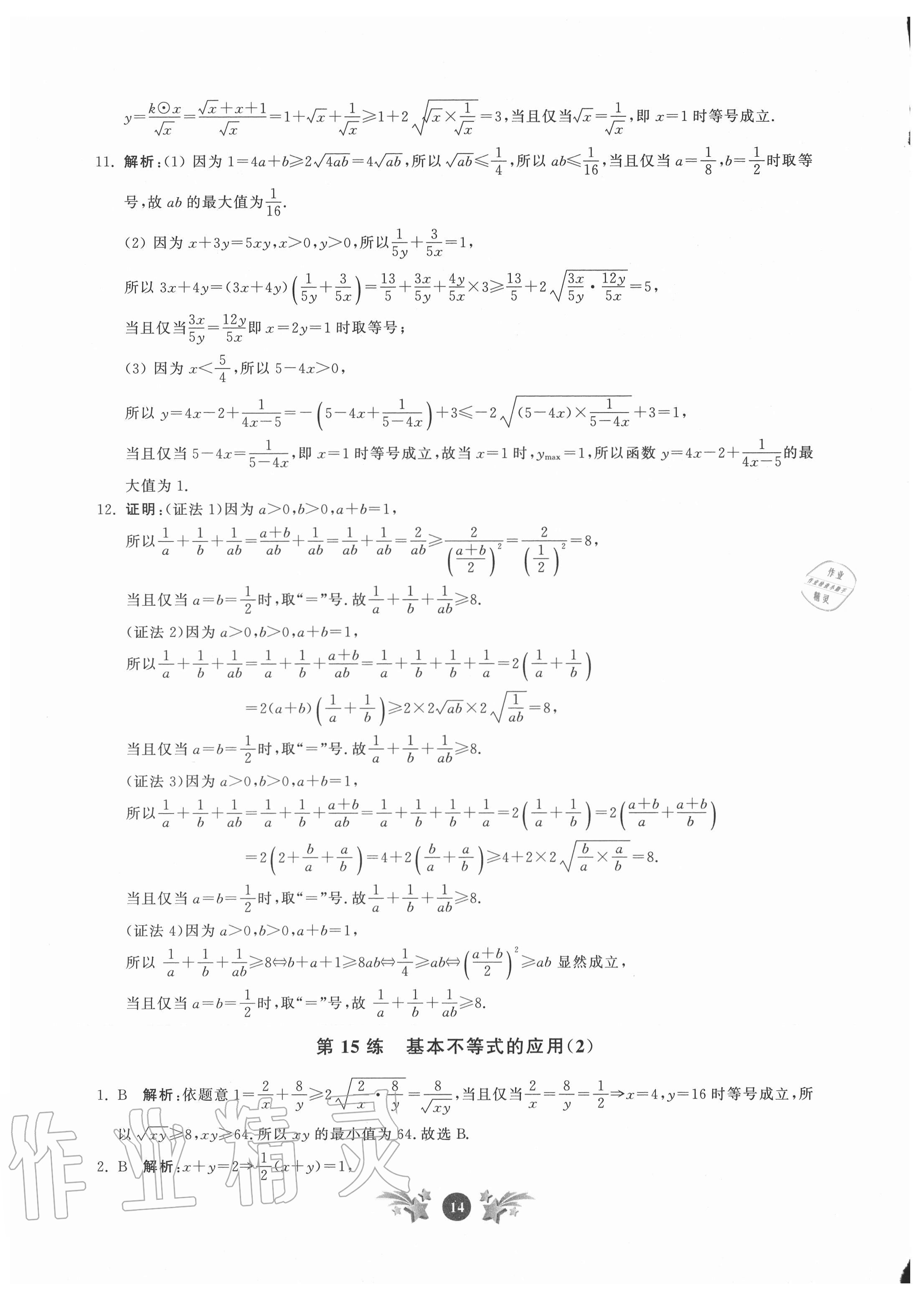 2020年基礎強化天天練數學必修第一冊 參考答案第14頁