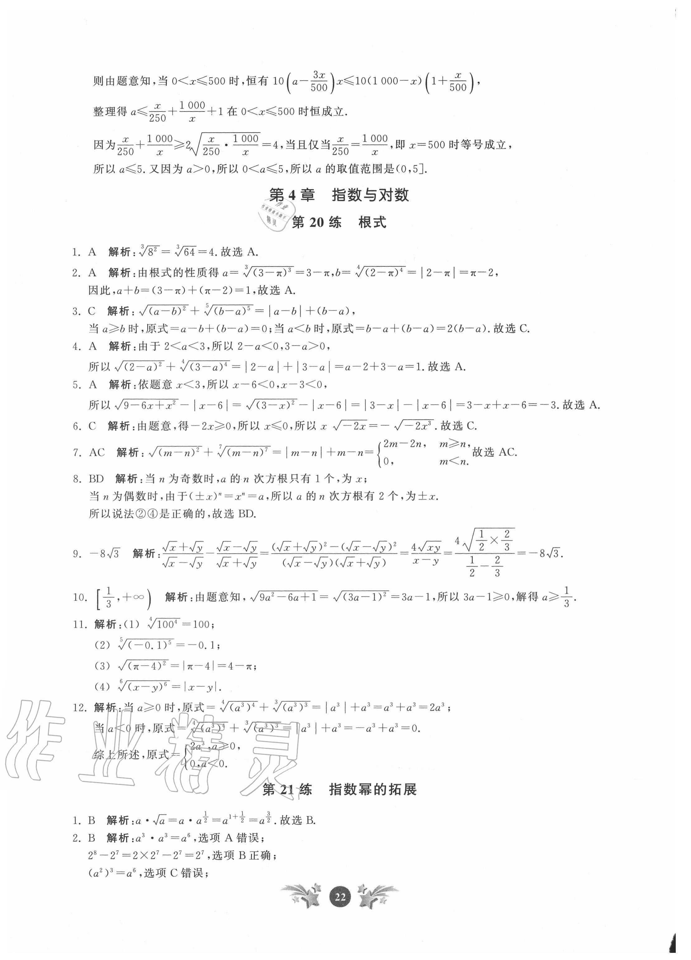 2020年基礎強化天天練數(shù)學必修第一冊 參考答案第22頁