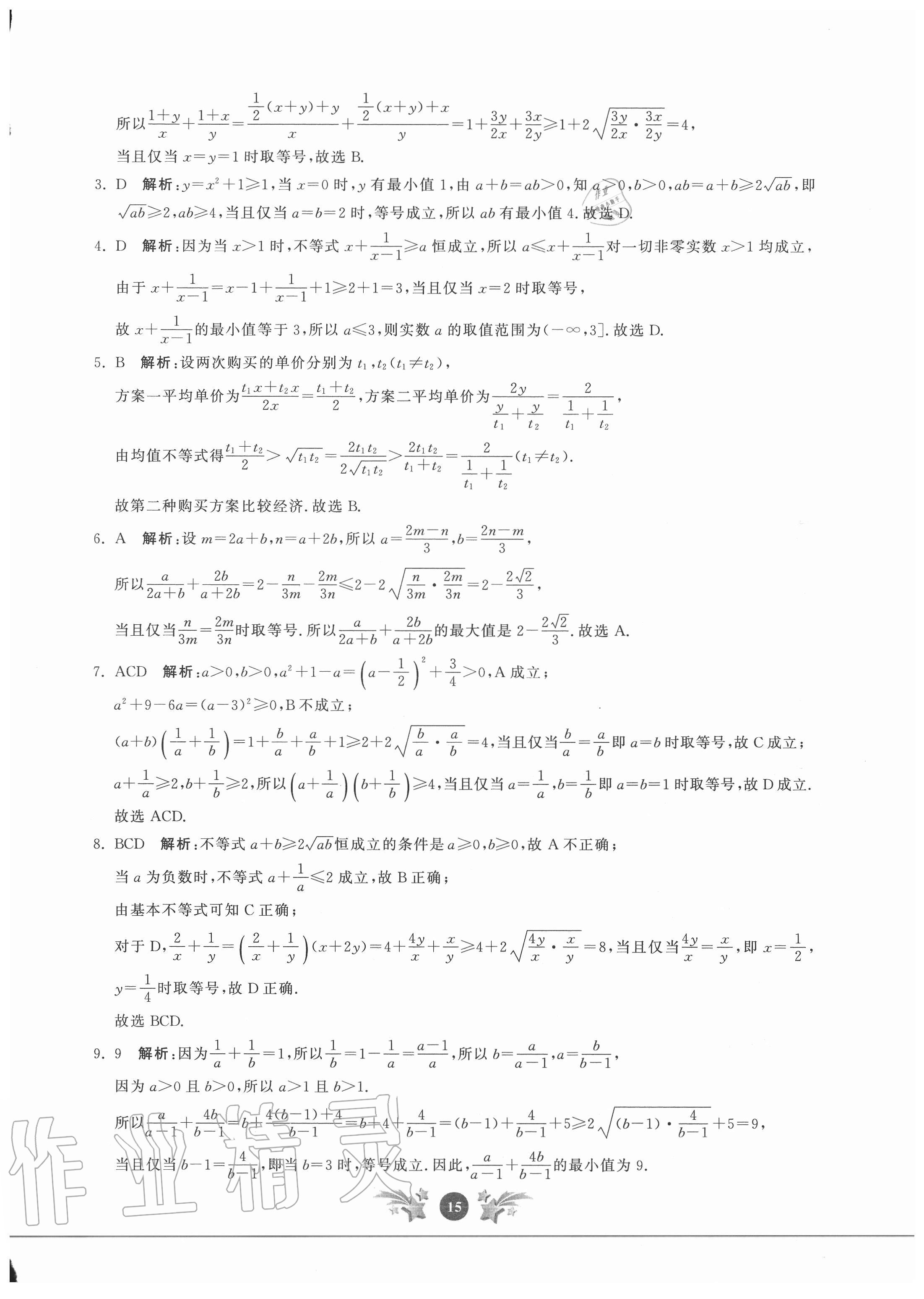 2020年基礎強化天天練數(shù)學必修第一冊 參考答案第15頁