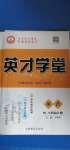 2020年智瑯圖書英才學(xué)堂八年級英語上冊人教版