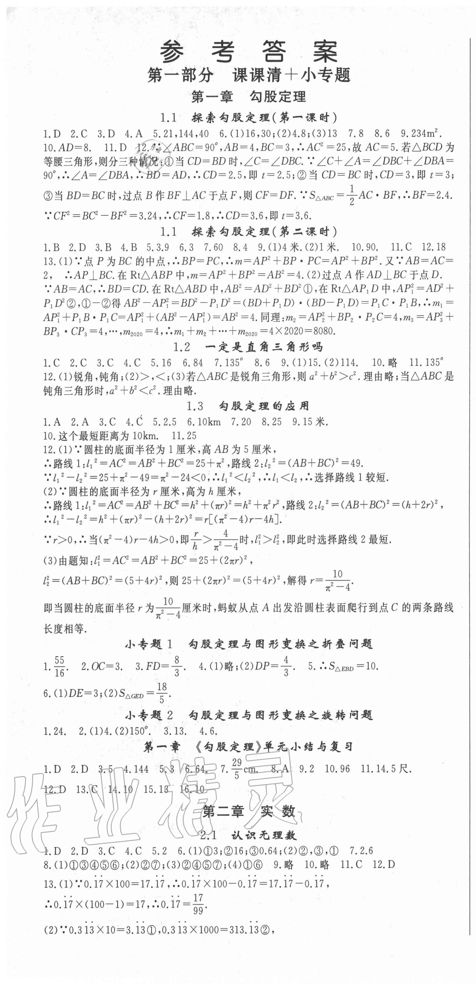 2020年智瑯圖書(shū)英才學(xué)堂八年級(jí)數(shù)學(xué)上冊(cè)北師大版 第1頁(yè)