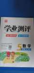 2020年國(guó)華圖書(shū)學(xué)業(yè)測(cè)評(píng)五年級(jí)數(shù)學(xué)上冊(cè)西師大版