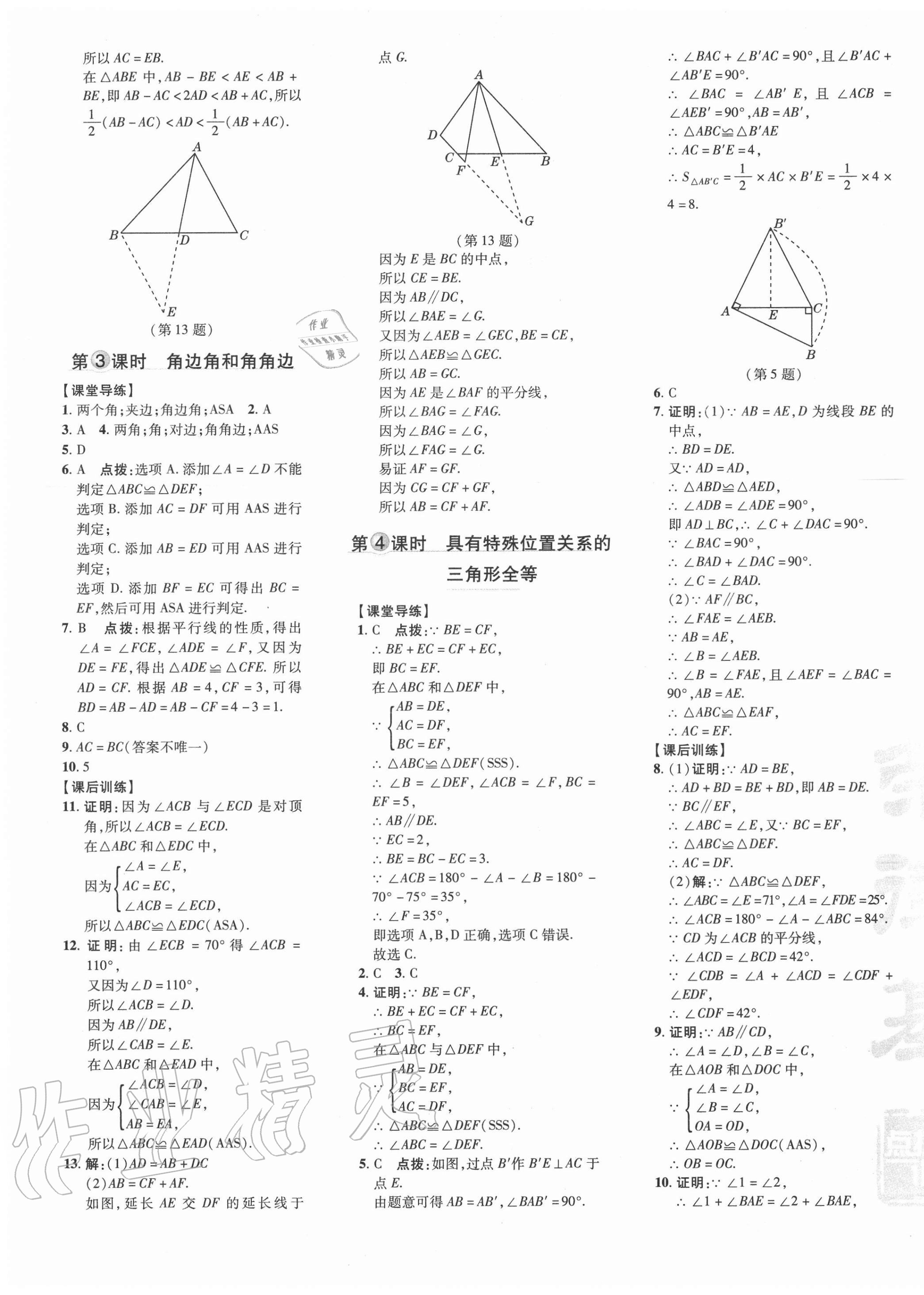 2020年點(diǎn)撥訓(xùn)練八年級(jí)數(shù)學(xué)上冊(cè)冀教版河北專(zhuān)版 參考答案第9頁(yè)