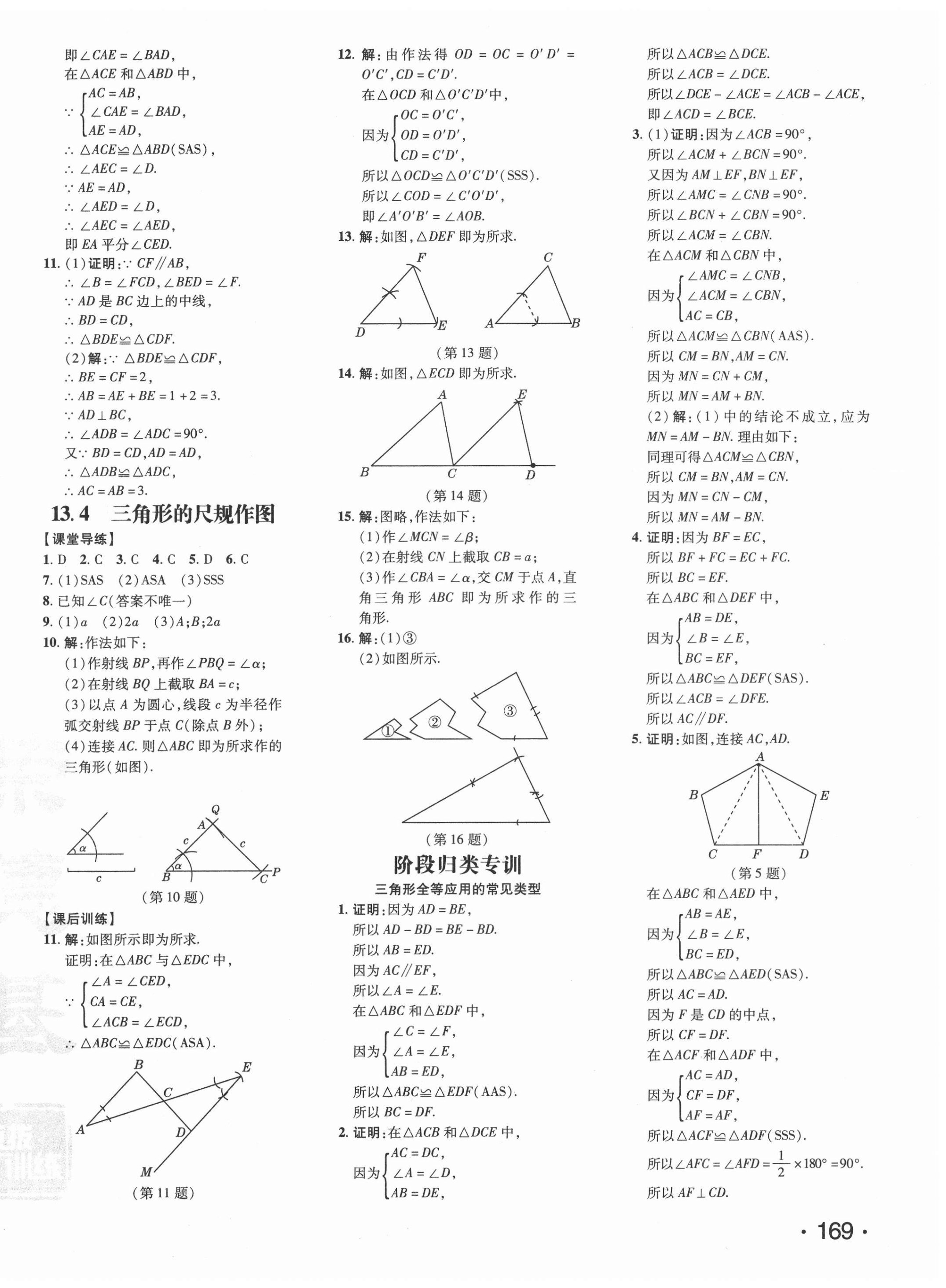 2020年點(diǎn)撥訓(xùn)練八年級數(shù)學(xué)上冊冀教版河北專版 參考答案第10頁