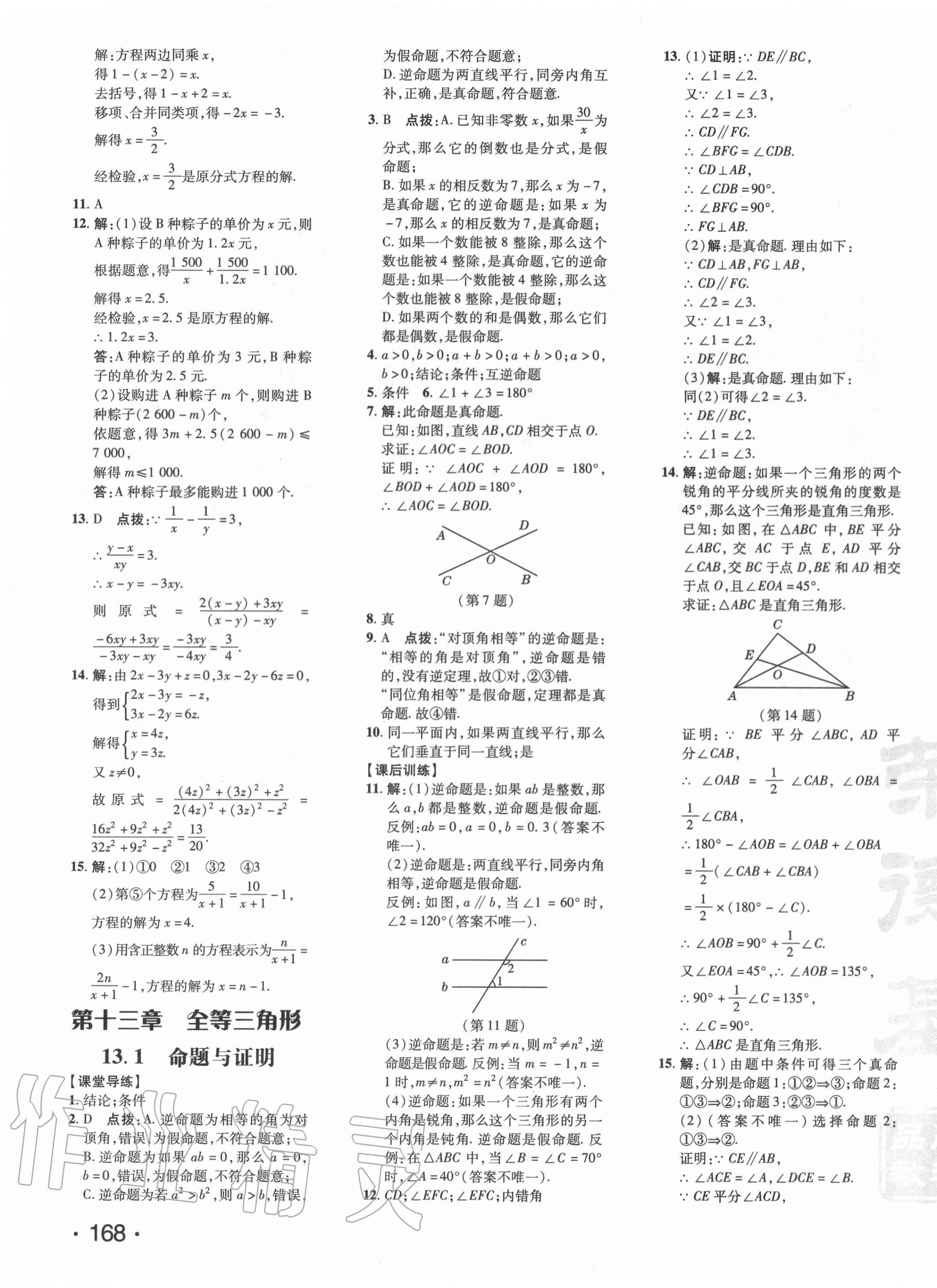 2020年點撥訓(xùn)練八年級數(shù)學(xué)上冊冀教版河北專版 參考答案第7頁