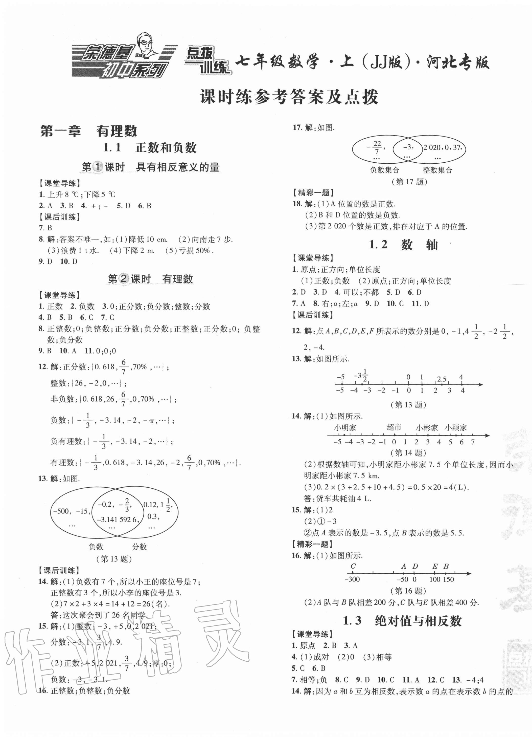 2020年点拨训练七年级数学上册冀教版河北专版 参考答案第1页