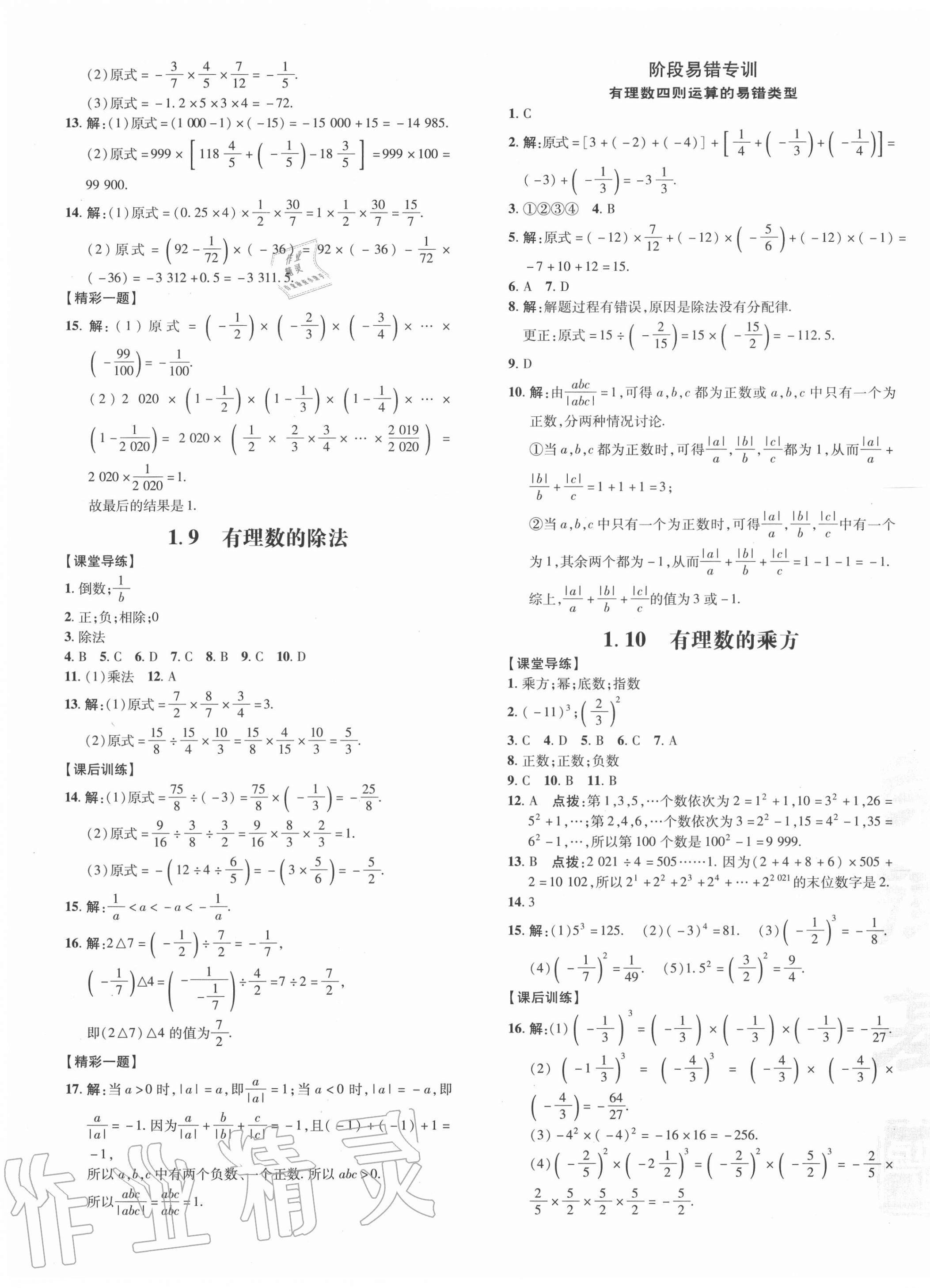 2020年点拨训练七年级数学上册冀教版河北专版 参考答案第5页