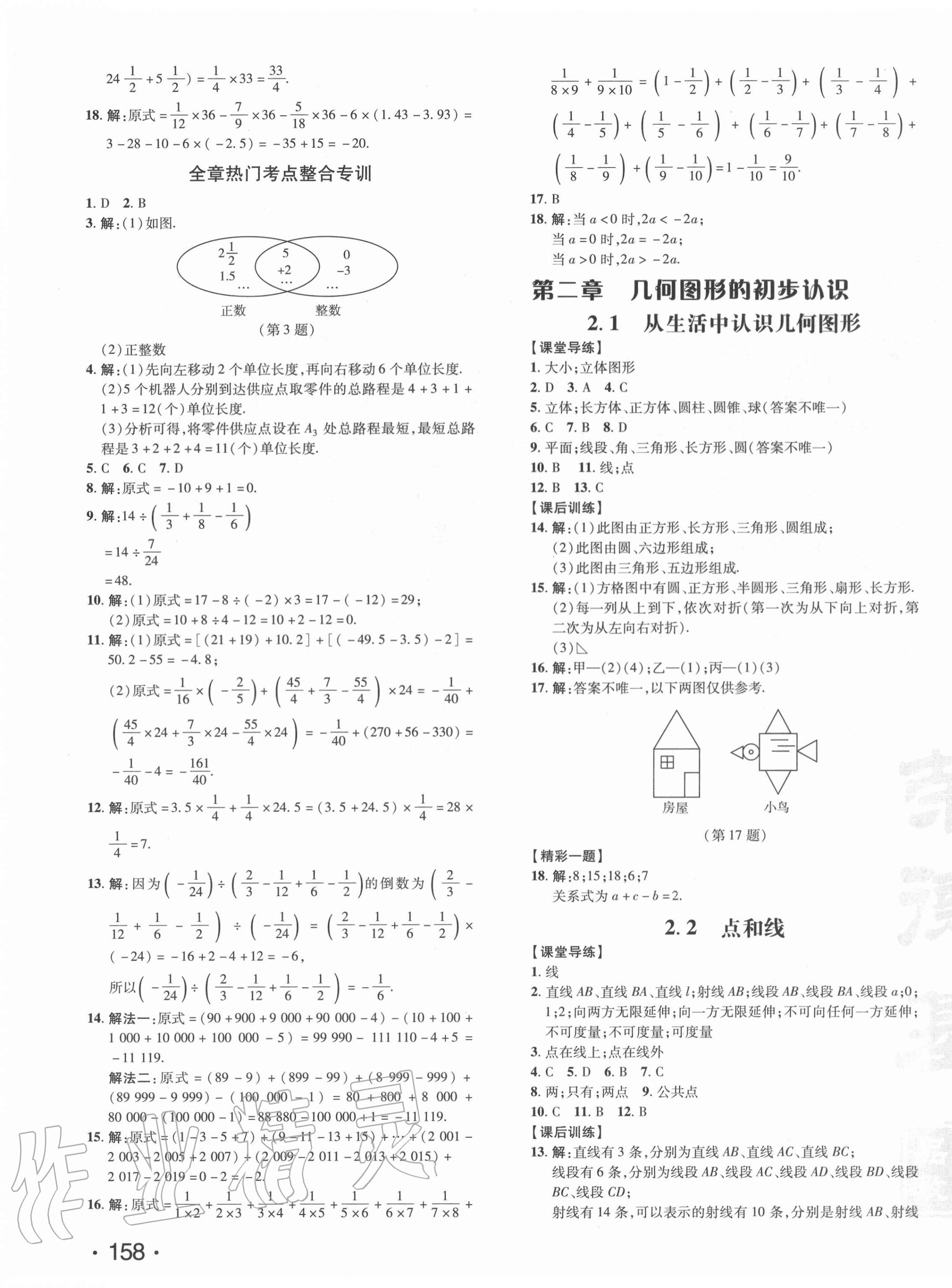 2020年點撥訓練七年級數(shù)學上冊冀教版河北專版 參考答案第7頁