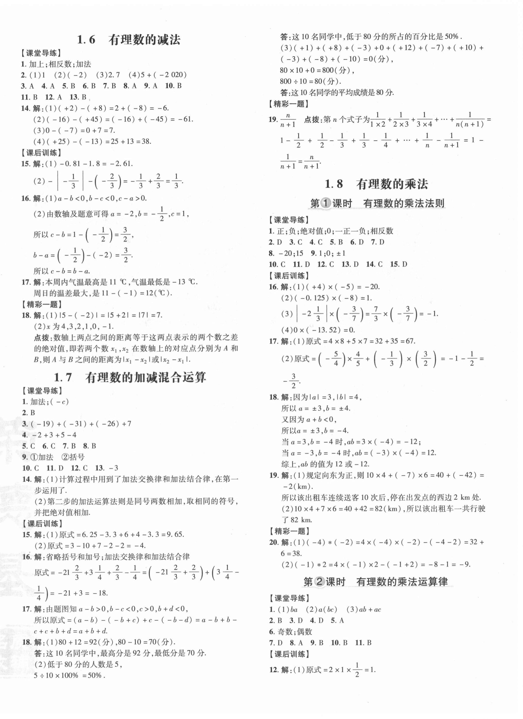 2020年点拨训练七年级数学上册冀教版河北专版 参考答案第4页