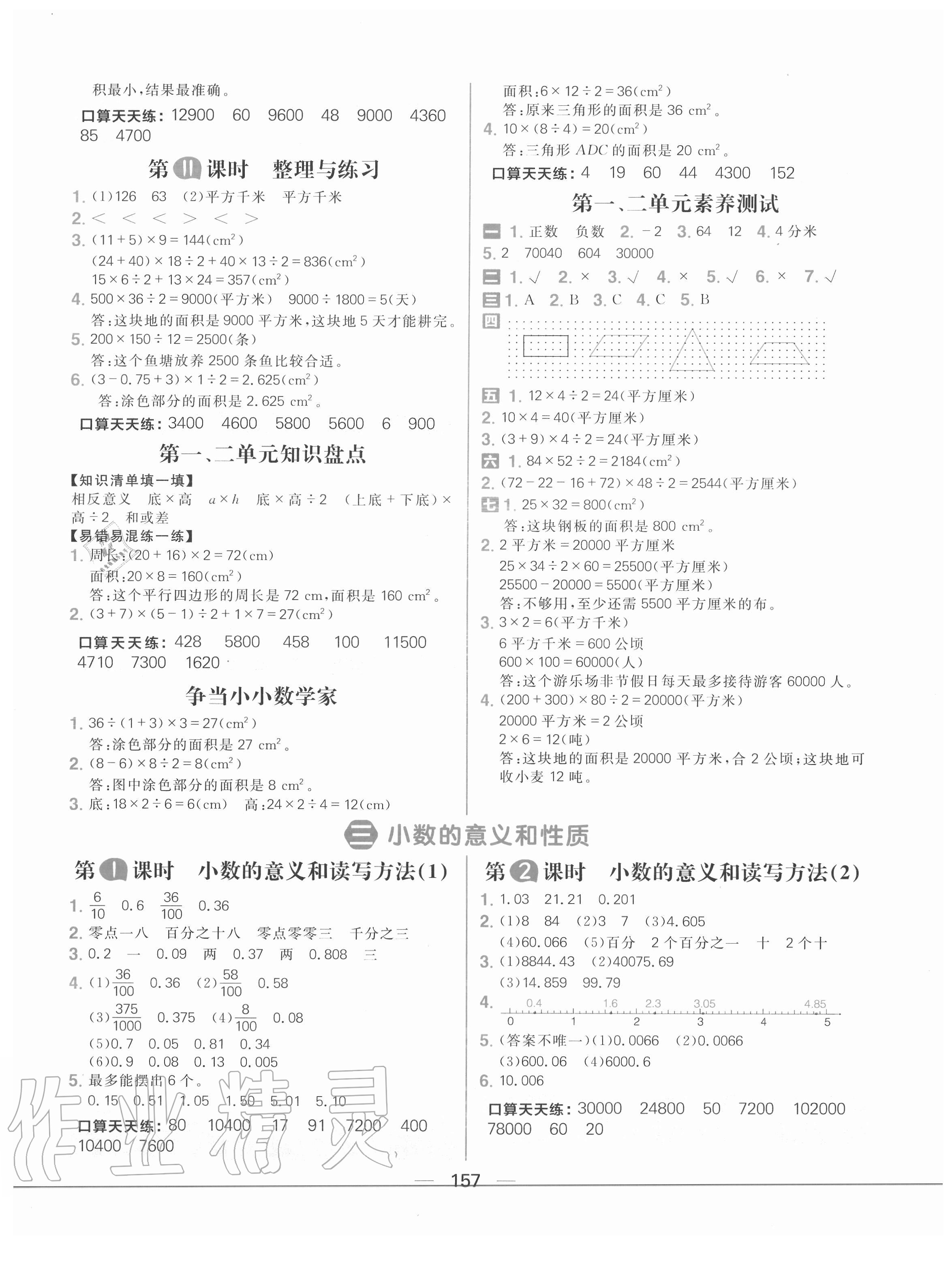 2020年核心素養(yǎng)天天練五年級(jí)數(shù)學(xué)上冊(cè)蘇教版 參考答案第3頁