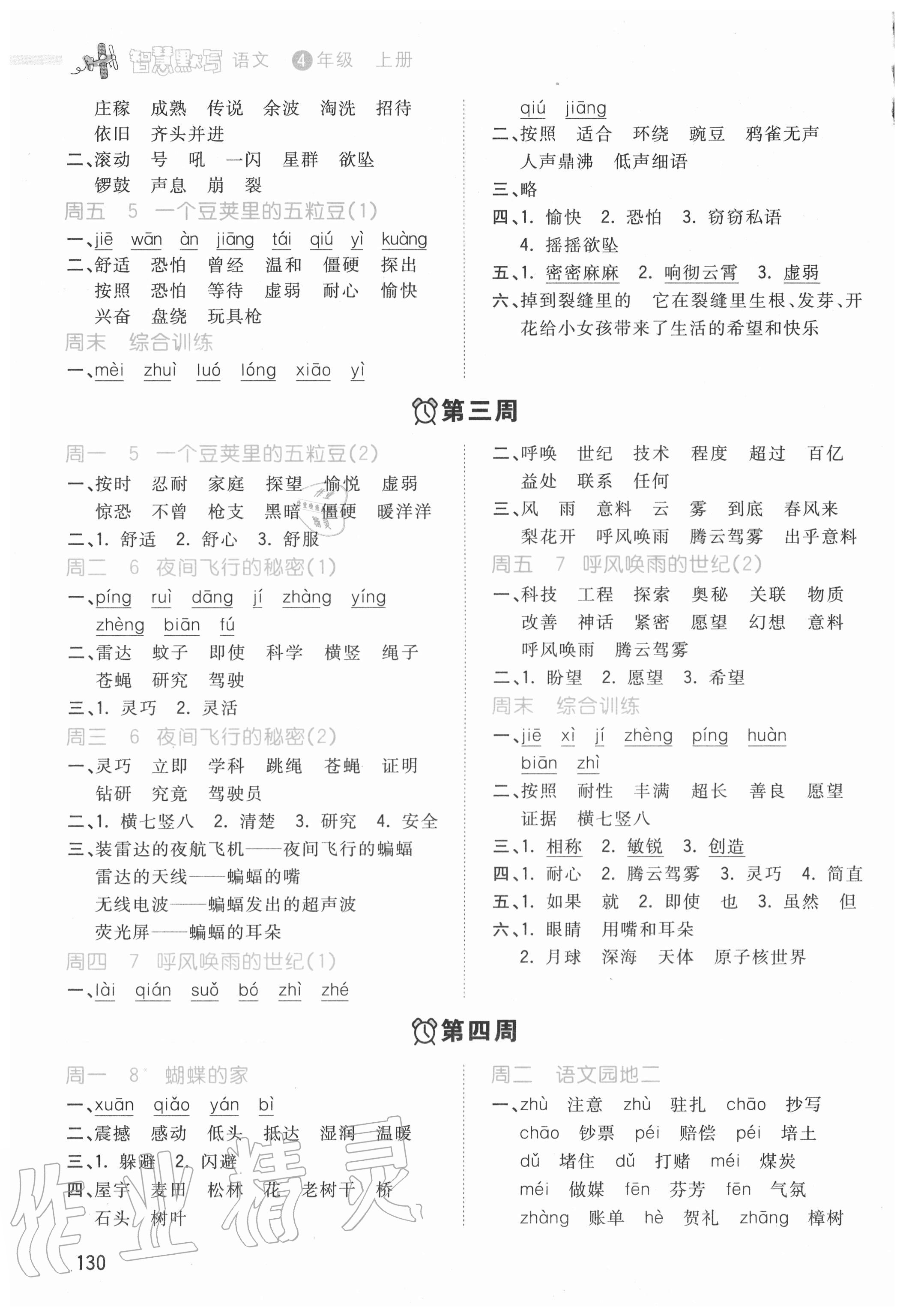2020年智慧翔智慧默寫四年級(jí)語文上冊(cè)人教版 第2頁