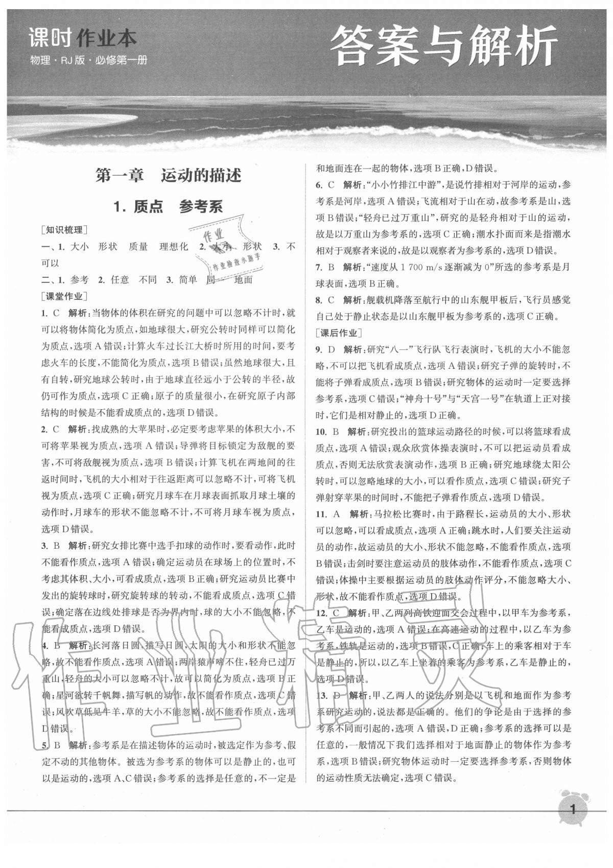 2020年通城學(xué)典課時作業(yè)本高中物理必修第一冊人教版 第1頁