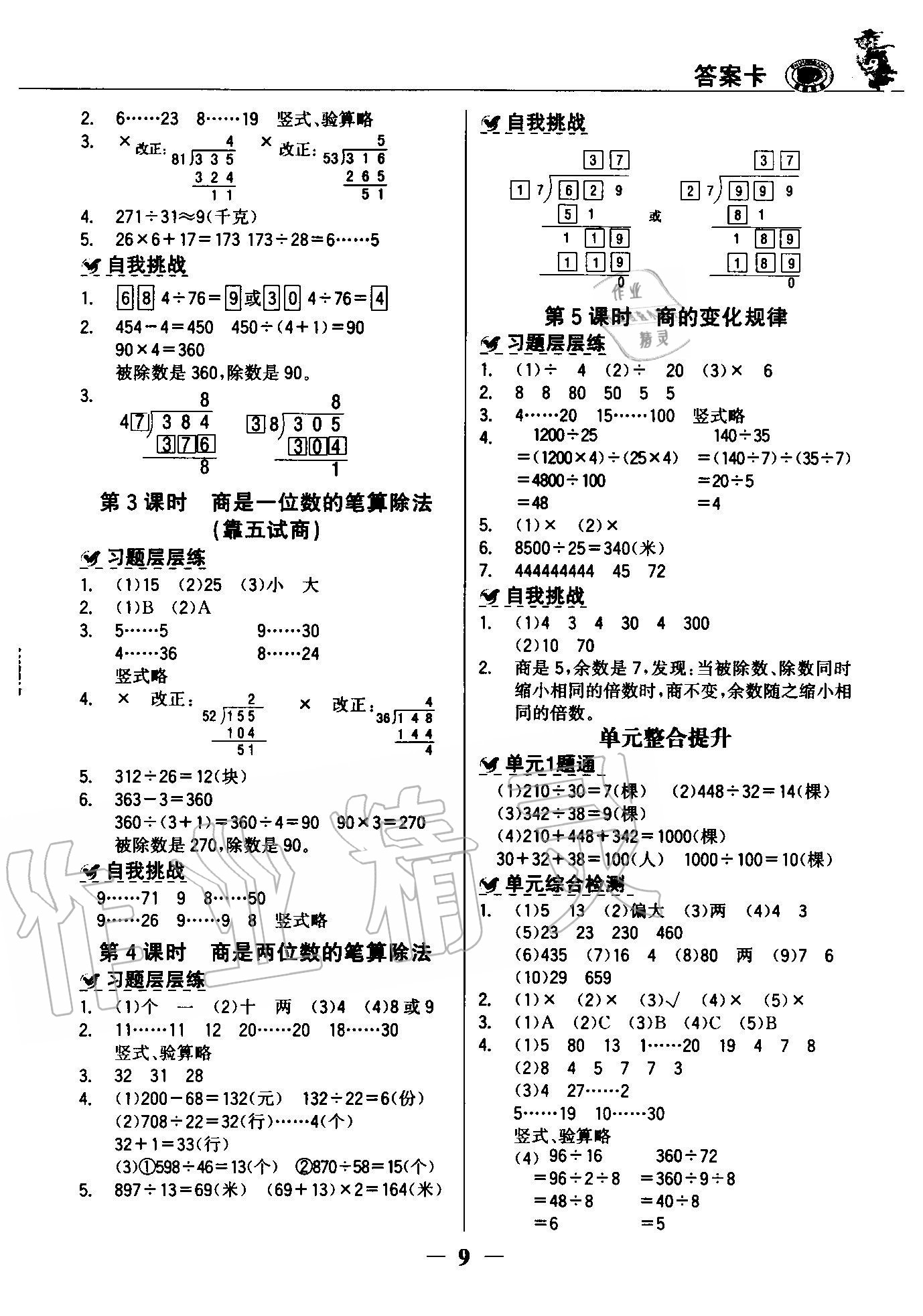 2020年世紀(jì)金榜金榜大講堂四年級(jí)數(shù)學(xué)上冊(cè)人教版 參考答案第8頁(yè)