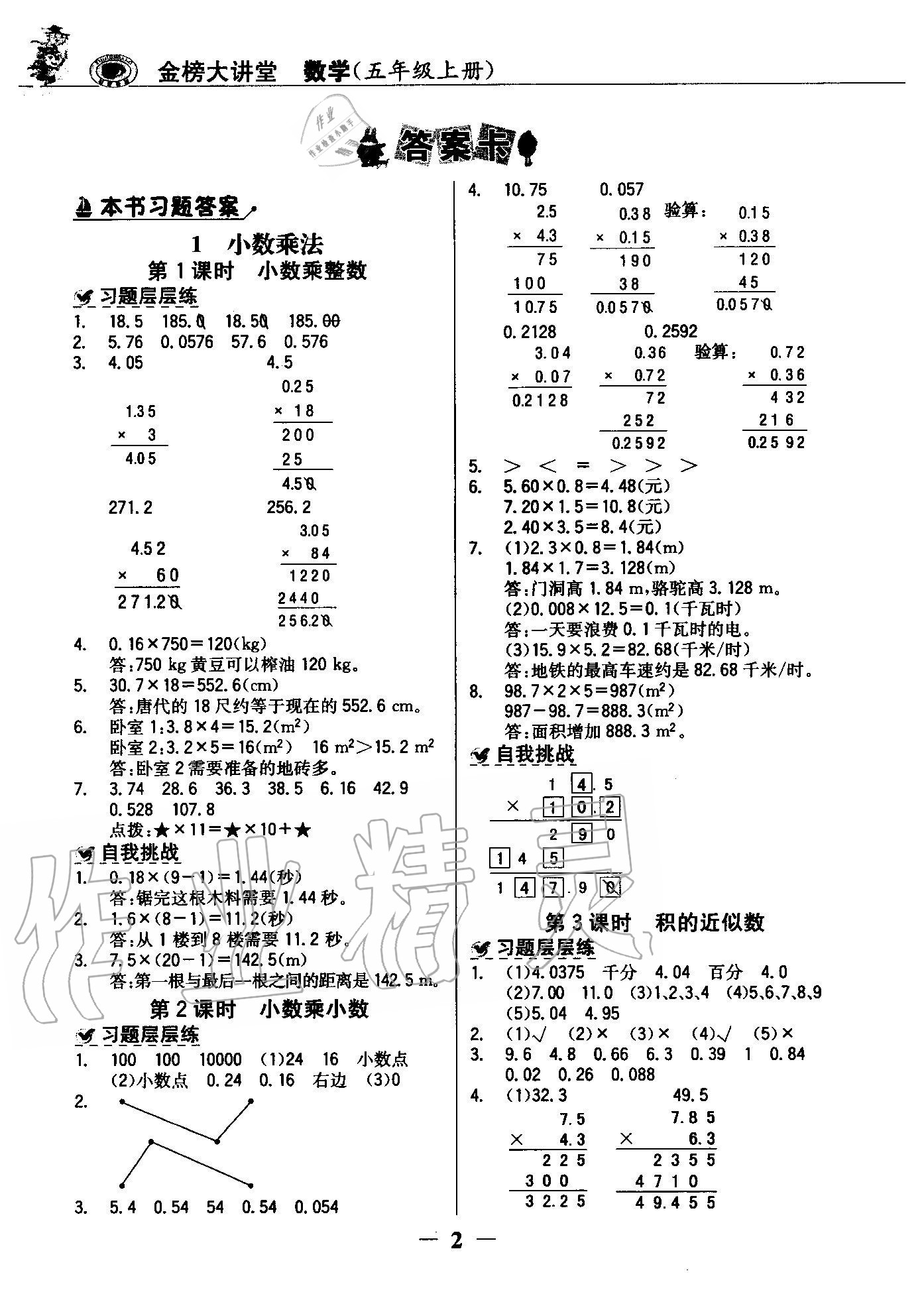 2020年世紀金榜金榜大講堂五年級數(shù)學上冊人教版 參考答案第1頁