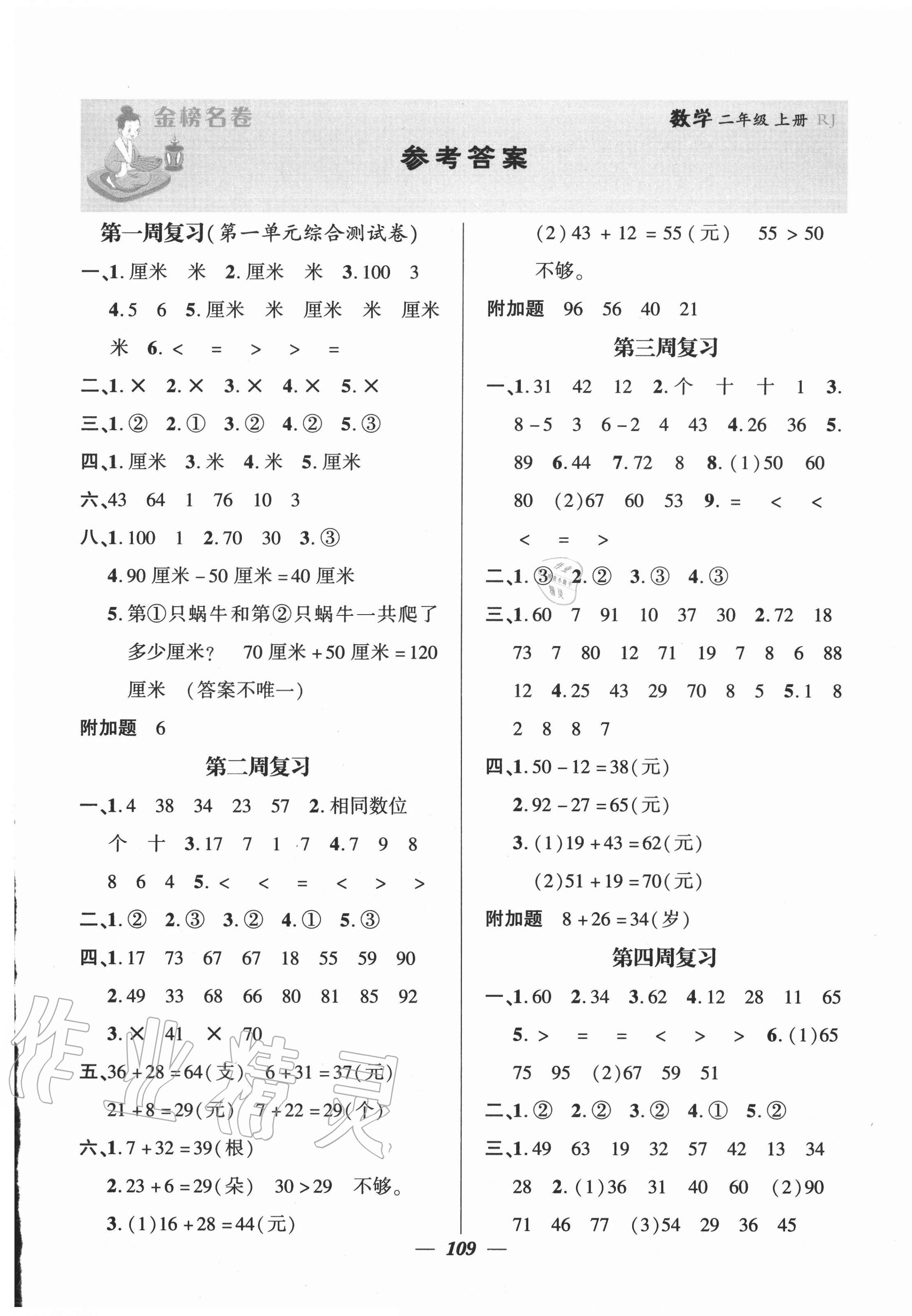 2020年金榜名卷測評卷二年級數學上冊人教版 第1頁