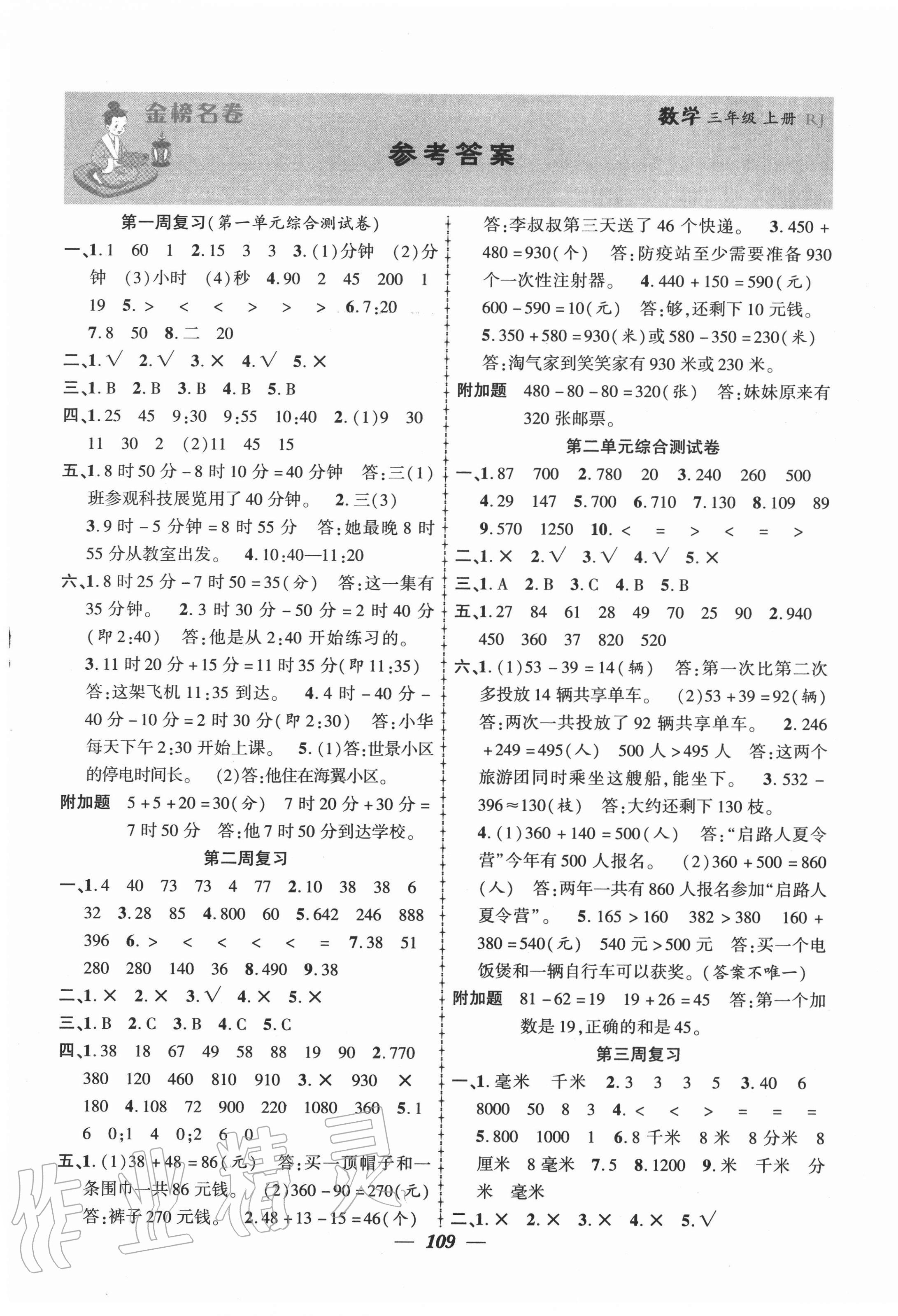 2020年金榜名卷測(cè)評(píng)卷三年級(jí)數(shù)學(xué)上冊(cè)人教版 第1頁(yè)