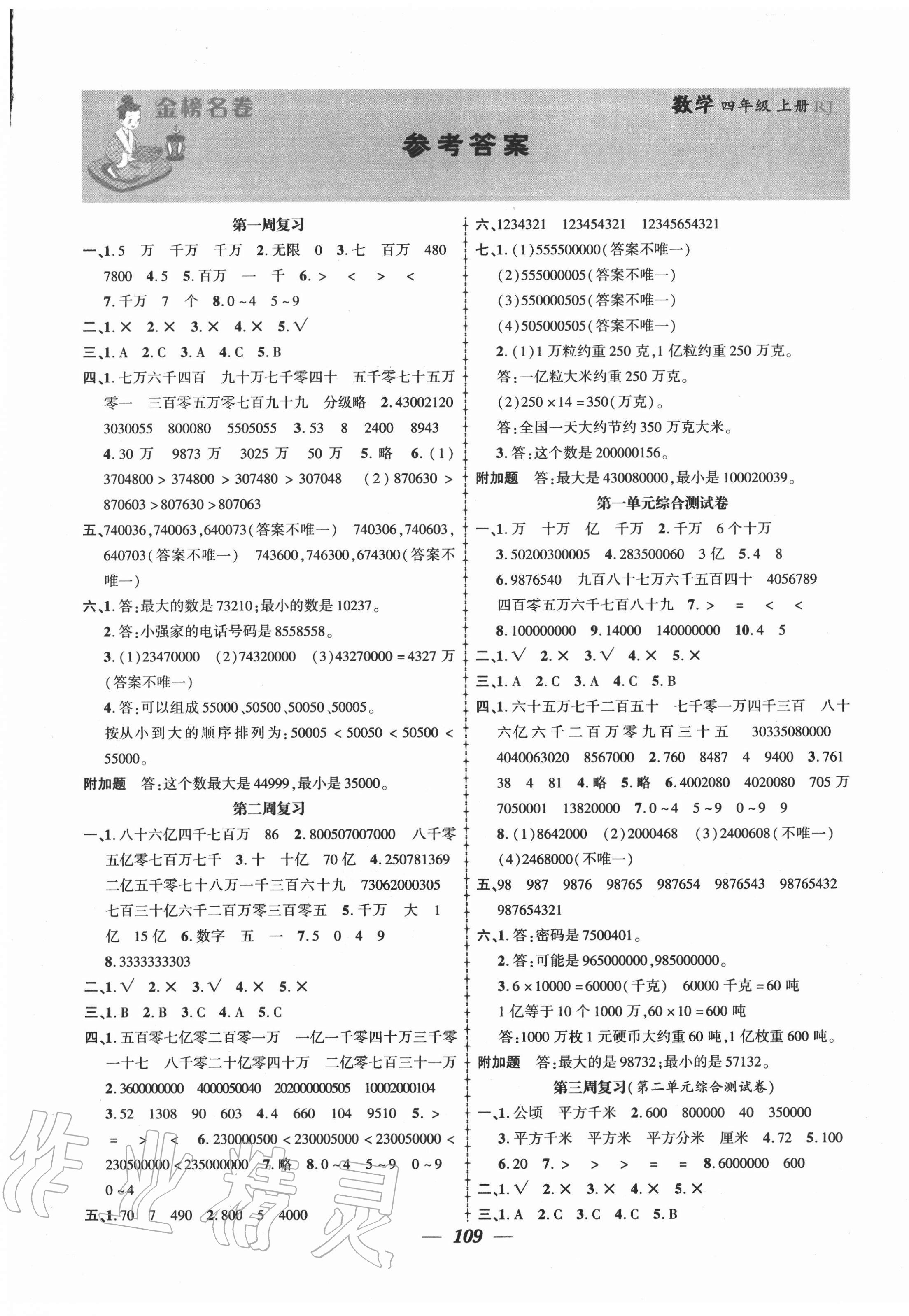 2020年金榜名卷測評卷四年級數學上冊人教版 第1頁