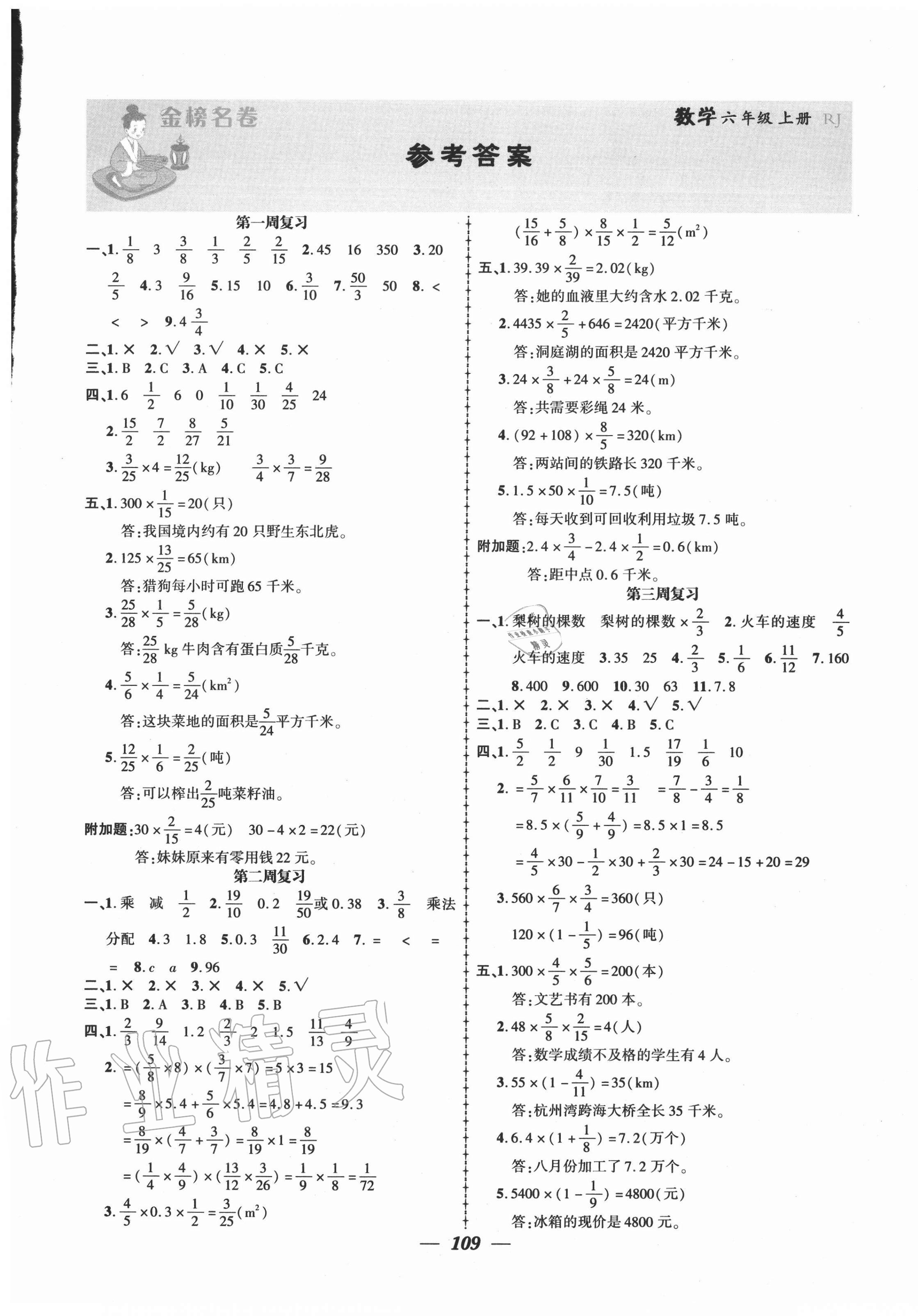 2020年金榜名卷测评卷六年级数学上册人教版 第1页