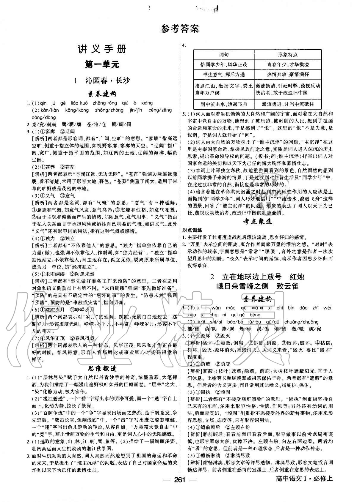 2020年紅對(duì)勾講與練高中語(yǔ)文必修上冊(cè)人教版 第1頁(yè)