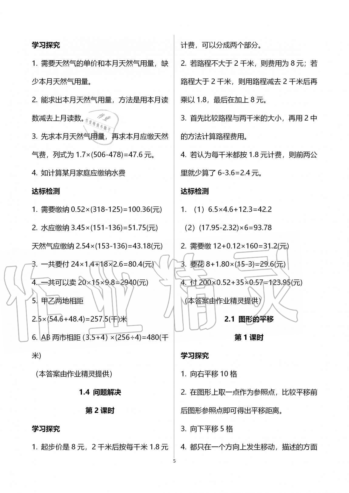 2020年小學(xué)數(shù)學(xué)導(dǎo)學(xué)精要五年級上冊西師大版 第5頁