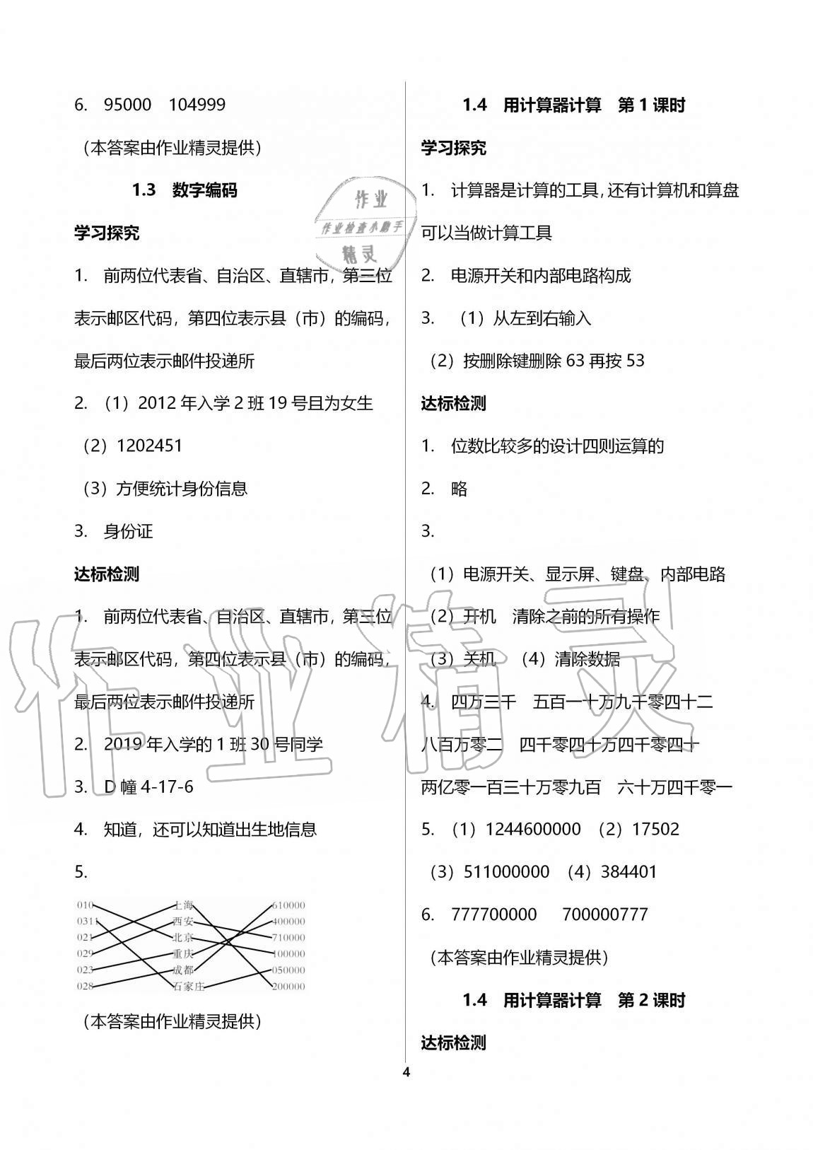 2020年小學(xué)數(shù)學(xué)導(dǎo)學(xué)精要四年級上冊西師大版 第4頁