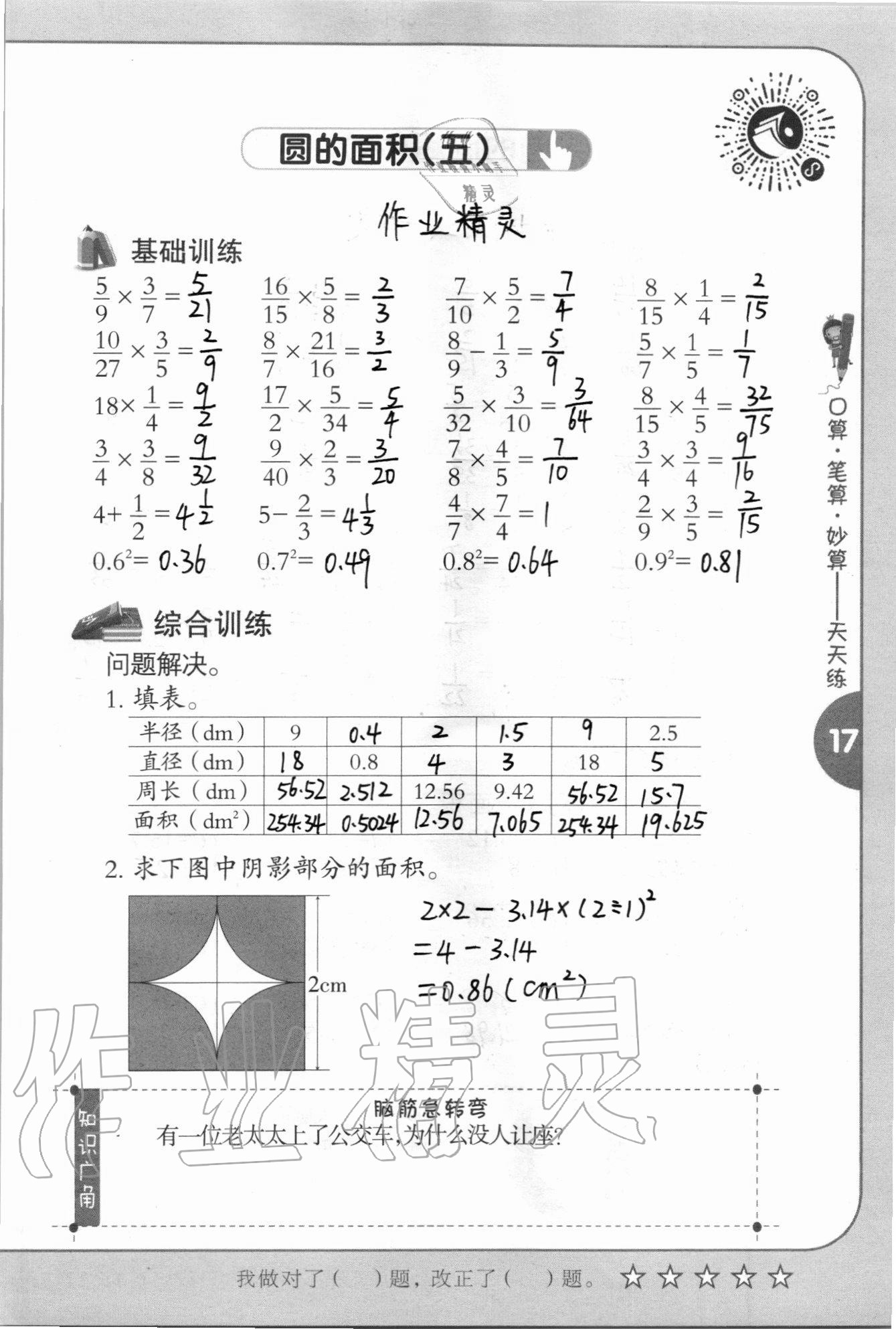 2020年口算筆算妙算天天練六年級(jí)上冊(cè)西師大版 參考答案第17頁(yè)