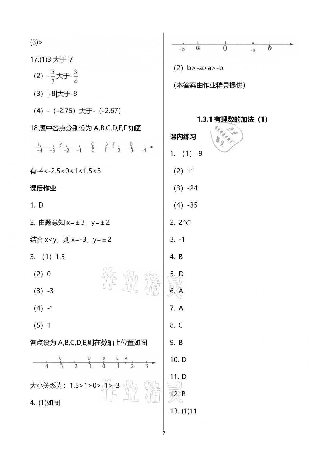 2020年學(xué)習(xí)之友七年級數(shù)學(xué)上冊人教版 第7頁