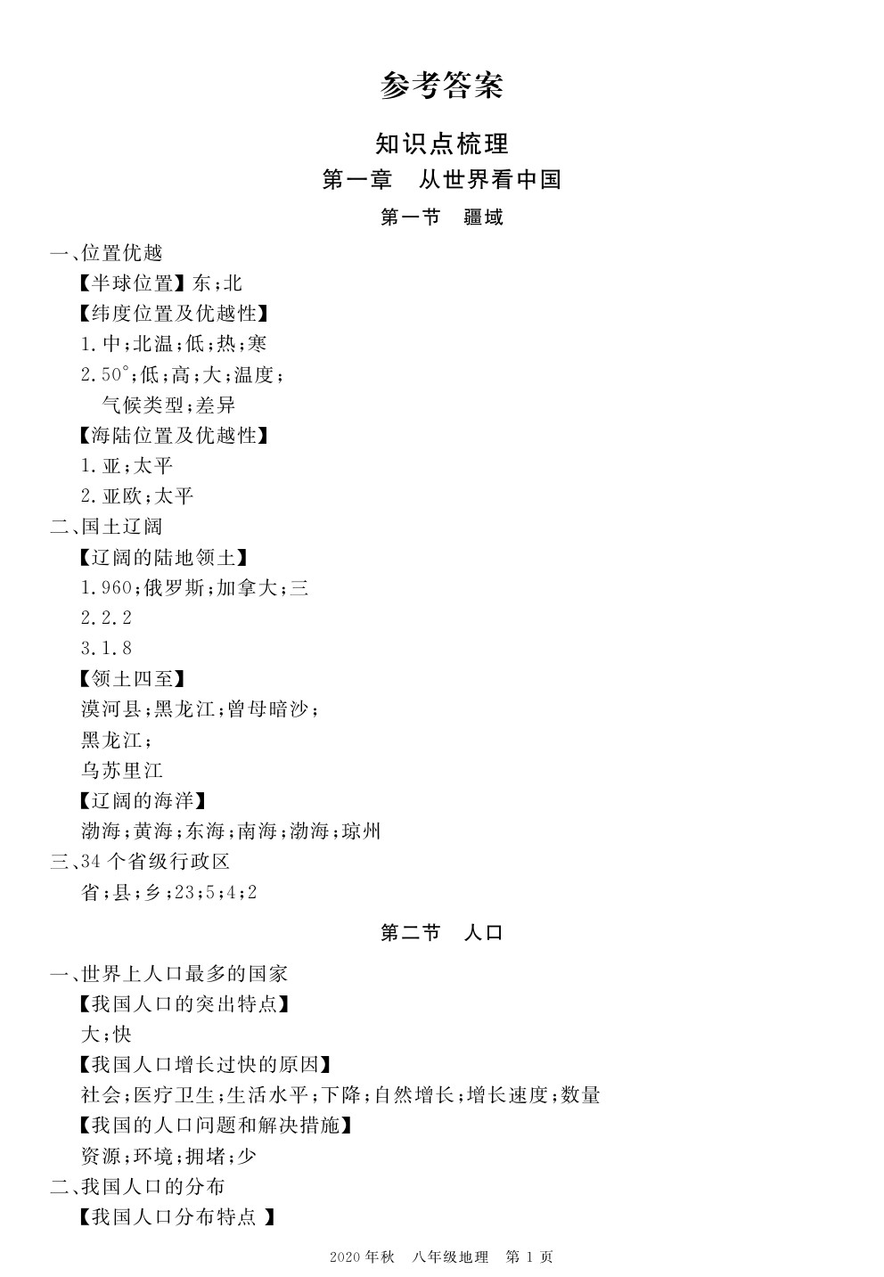 2020年100分單元過關檢測荊州測試卷八年級地理上冊人教版 參考答案第1頁