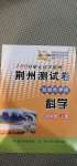 2020年100分單元過關(guān)檢測荊州測試卷四年級科學(xué)上冊教科版
